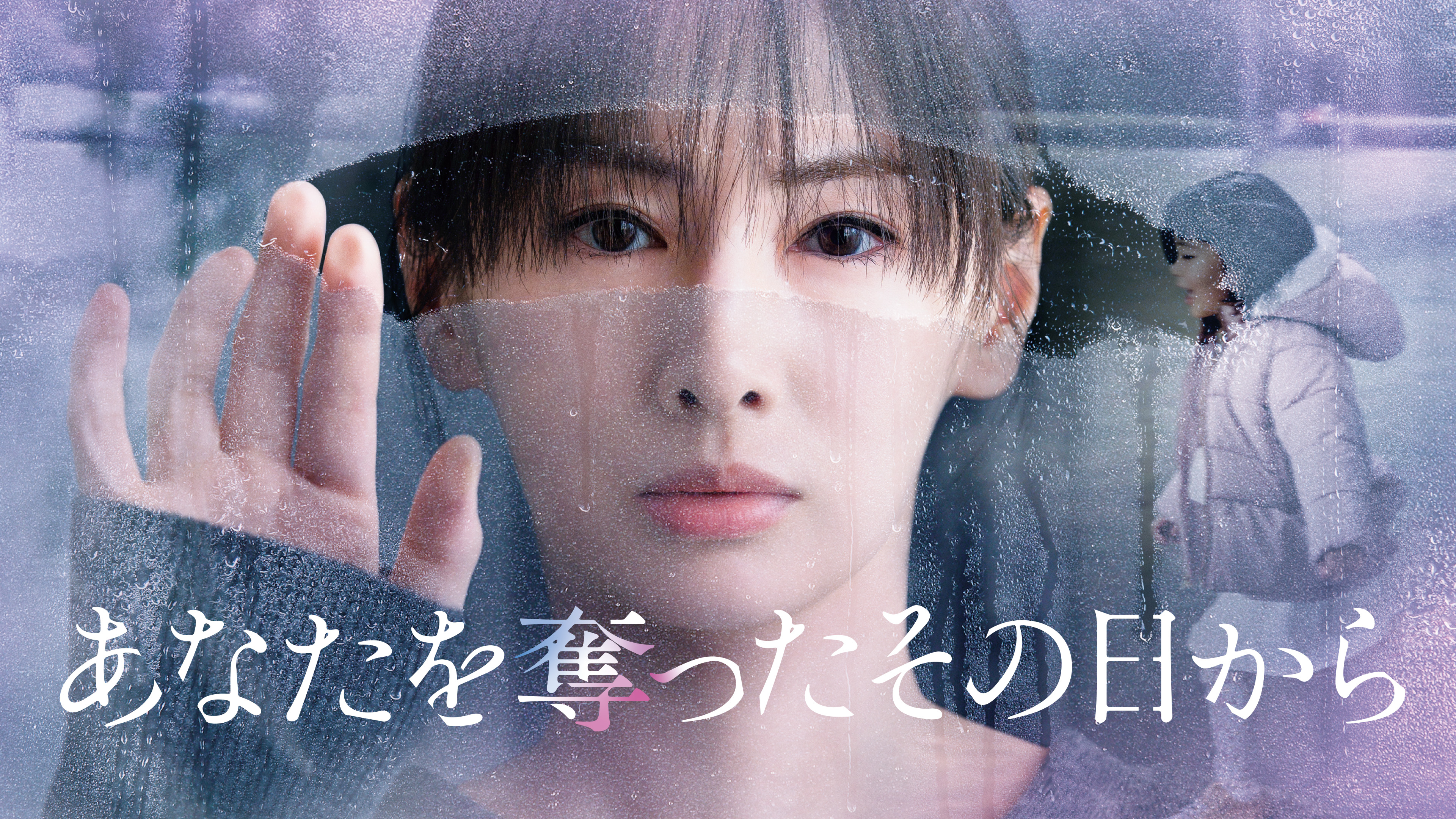 あなたを奪ったその日から