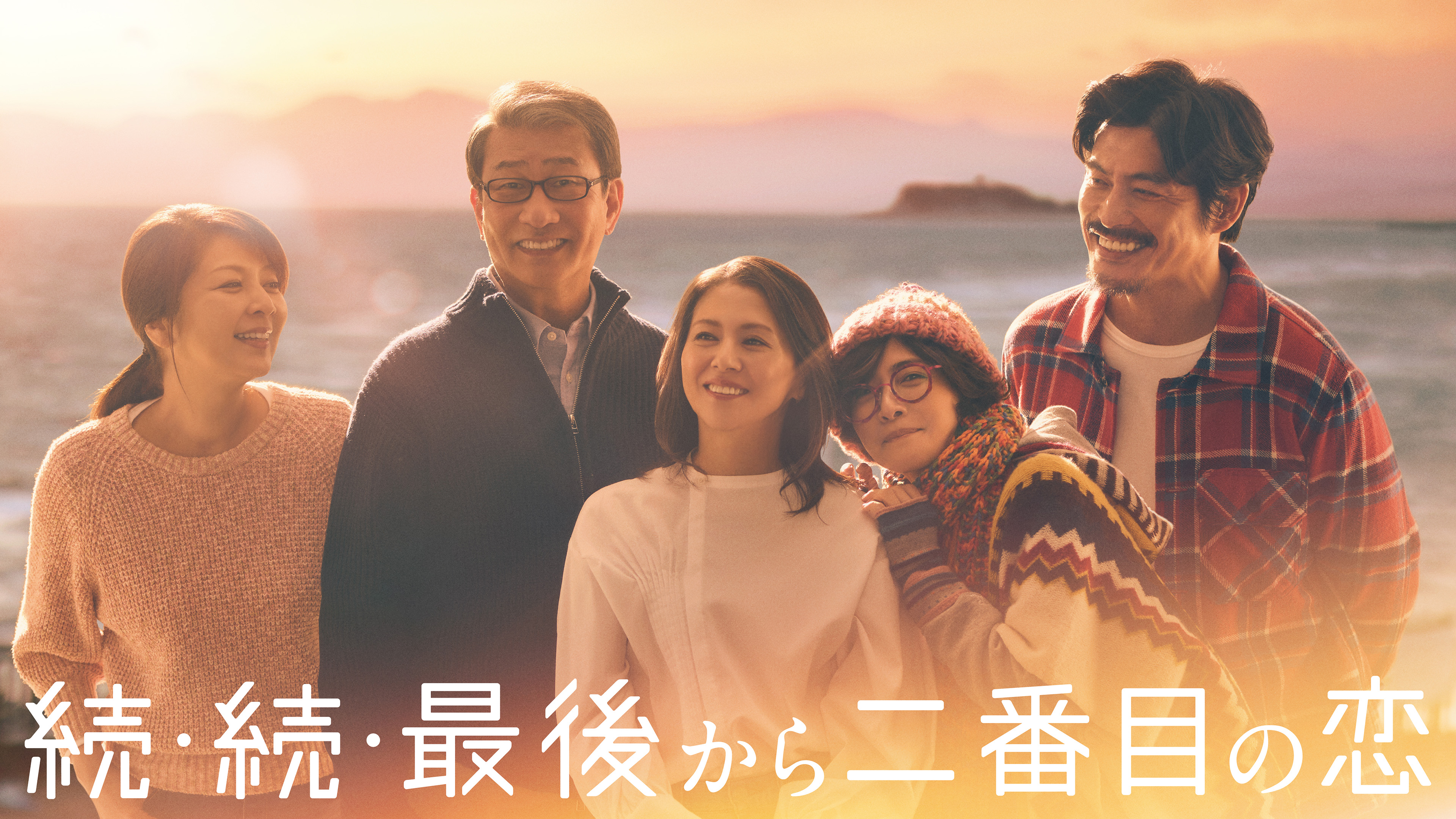 最後から二番目の恋 続・続・最後から二番目の恋