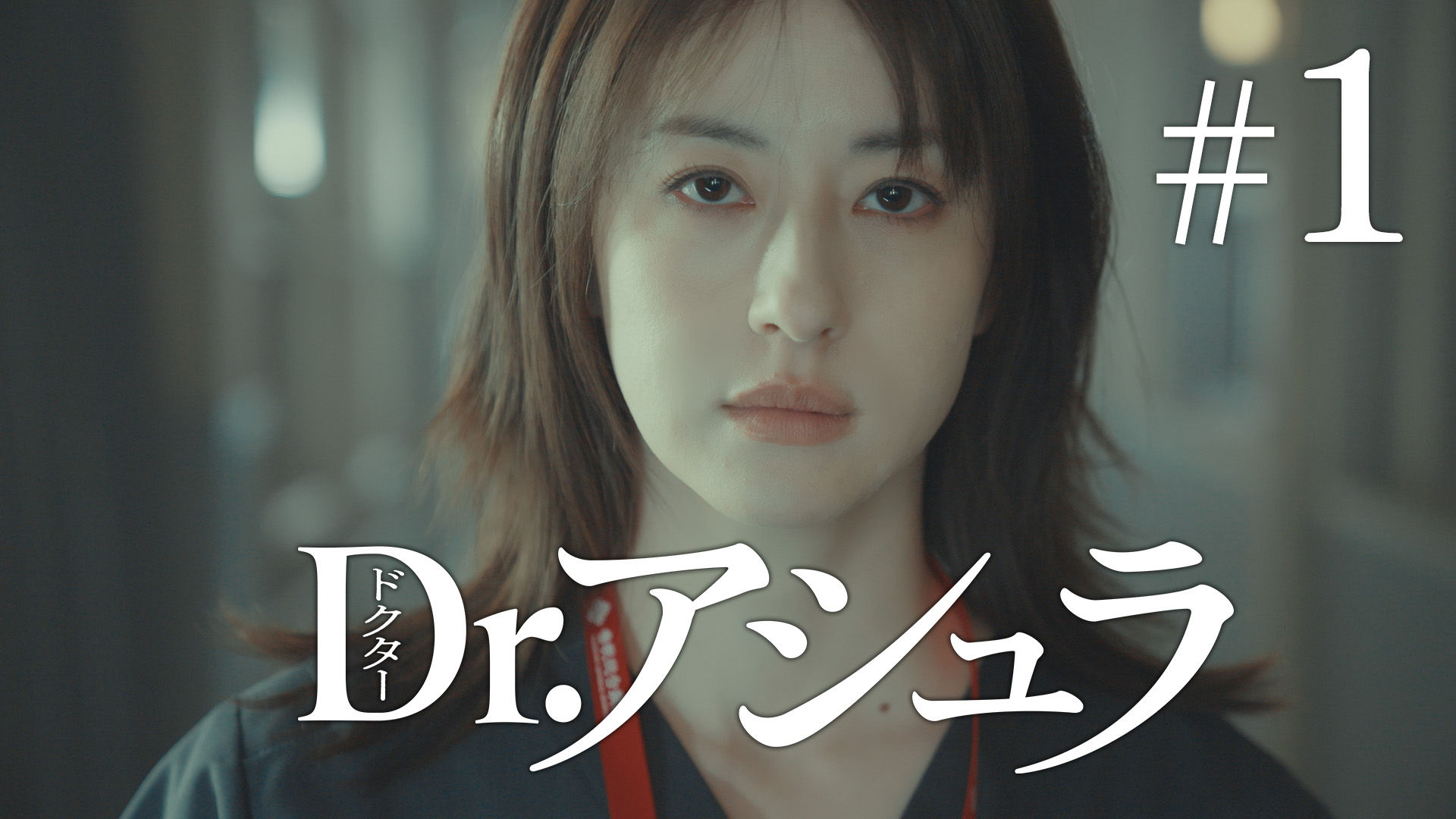 第1話 松本若菜主演スーパー救命医があらゆる命を救う