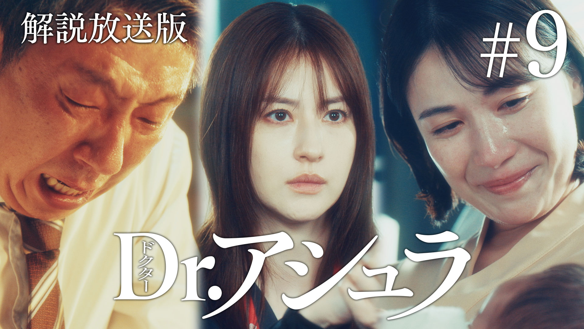第9話 【解説放送版】生まれてきてくれて、ありがとう
