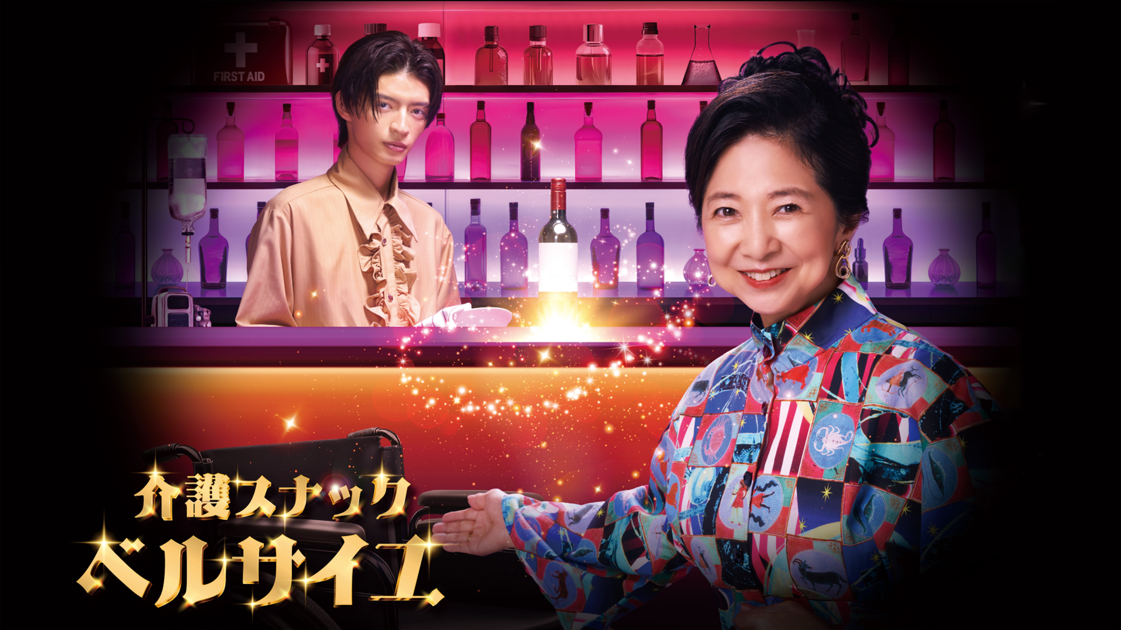 介護スナック ベルサイユ