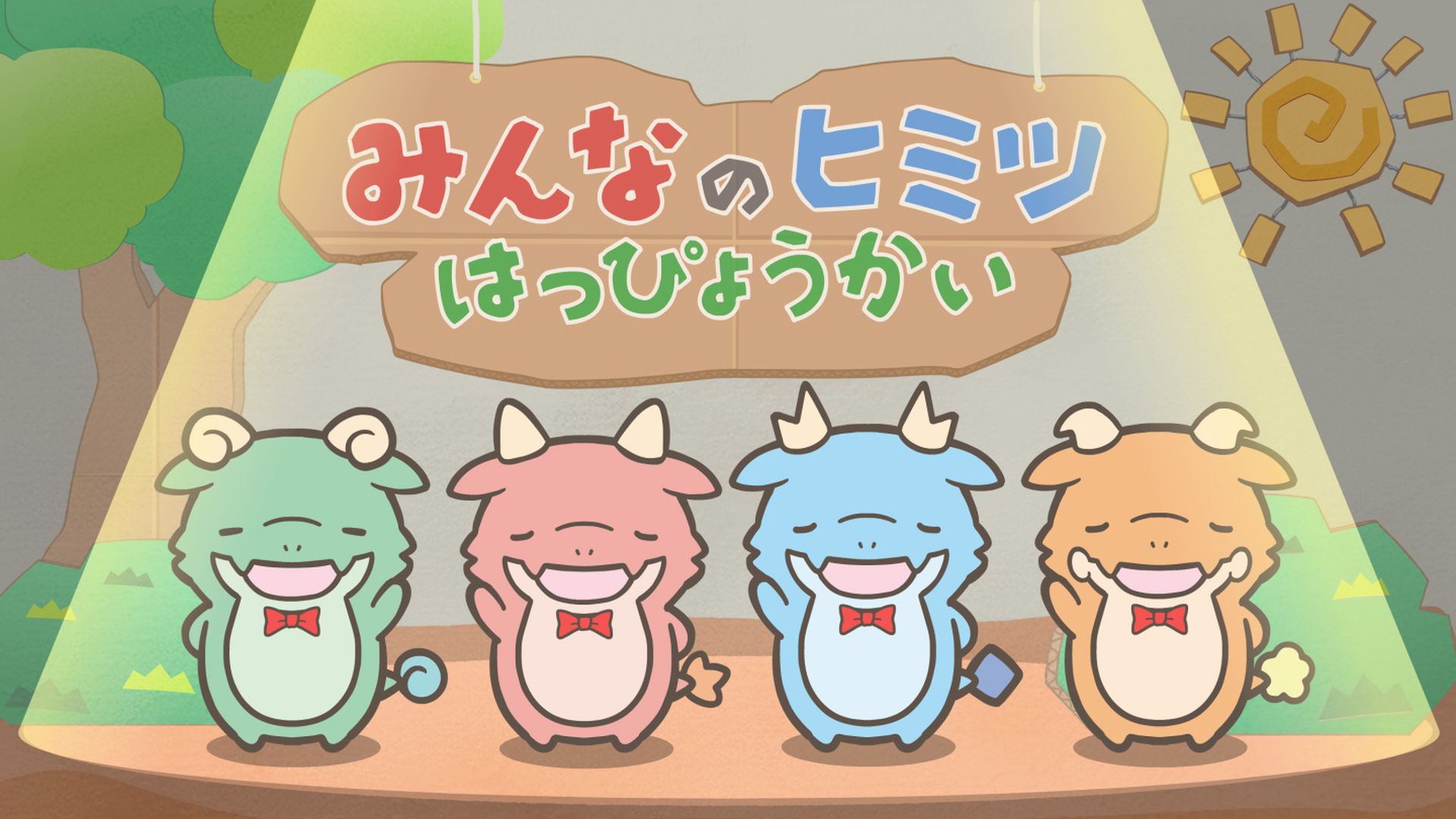 『かいじゅうたちのヒミツなんだが』