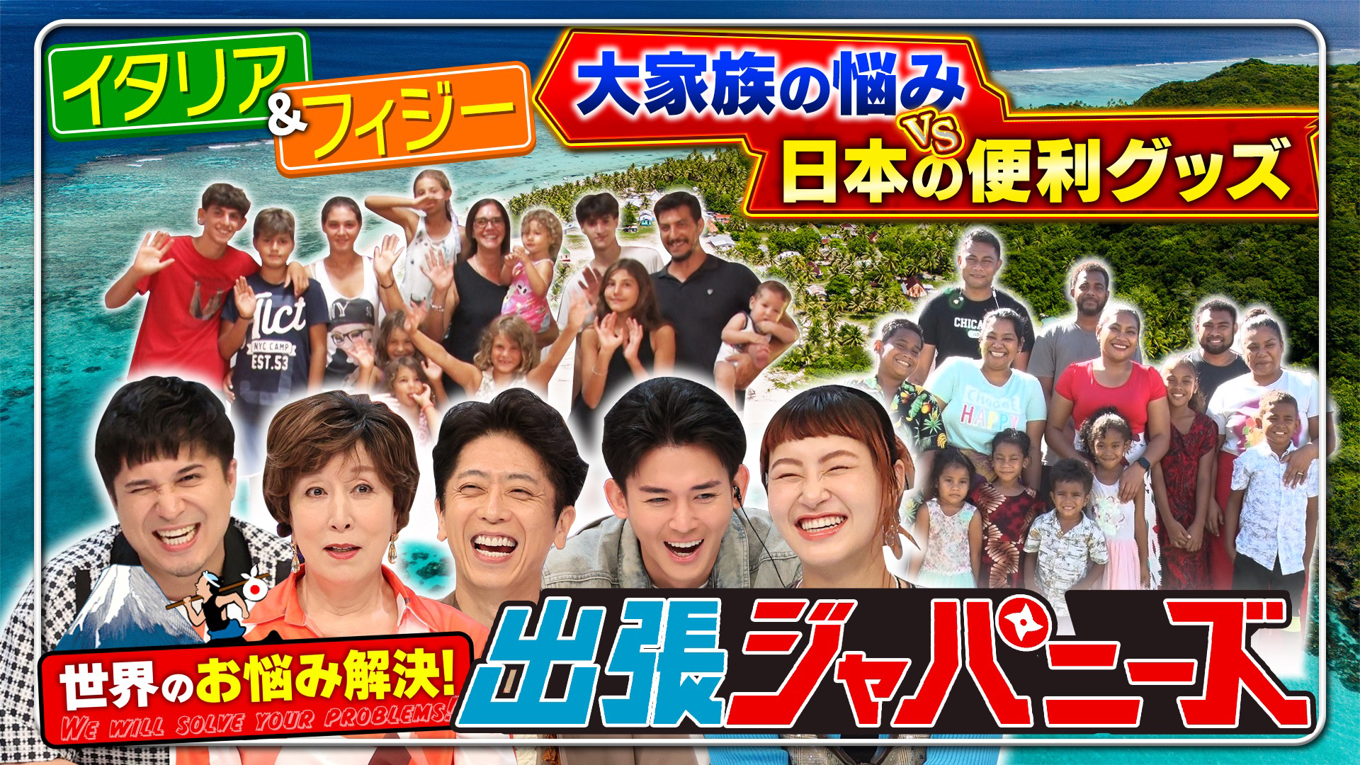 イタリア＆フィジーで日本の便利グッズが大活躍！