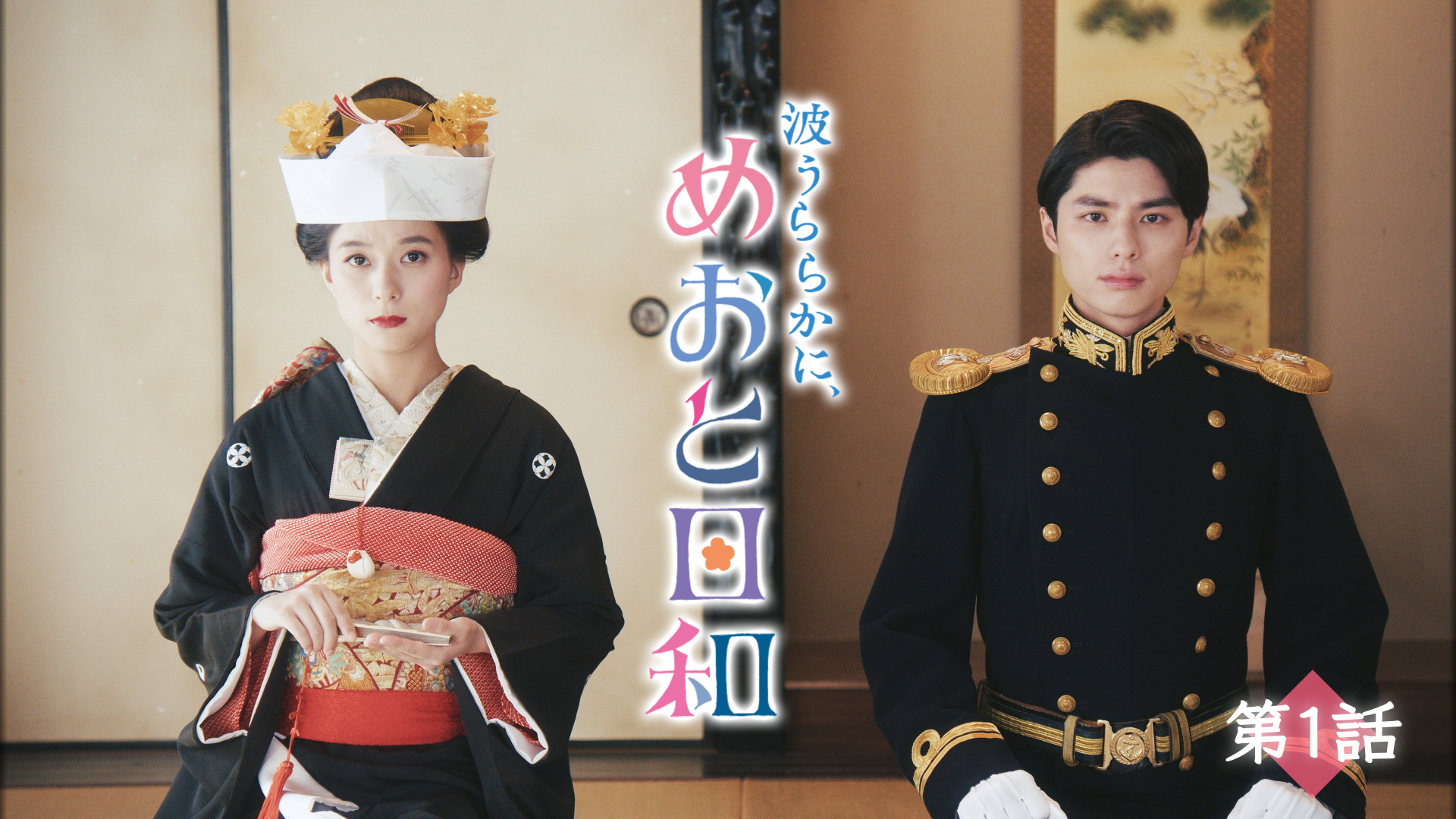 昭和１１年舞台の新婚ラブコメ