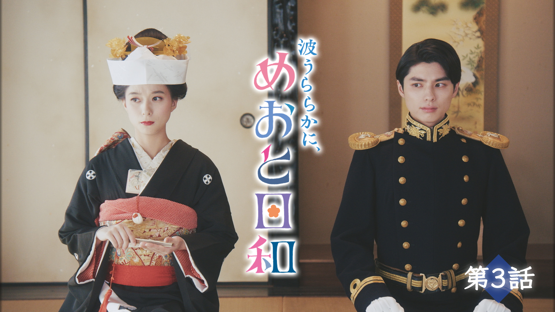 あなたとの日常が続きますように