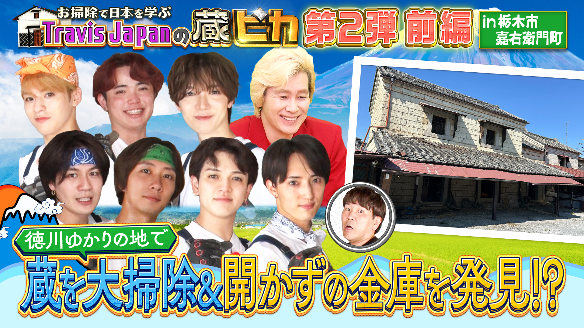 トラビスジャパン全国ネット初冠番組の第2弾！ 前編