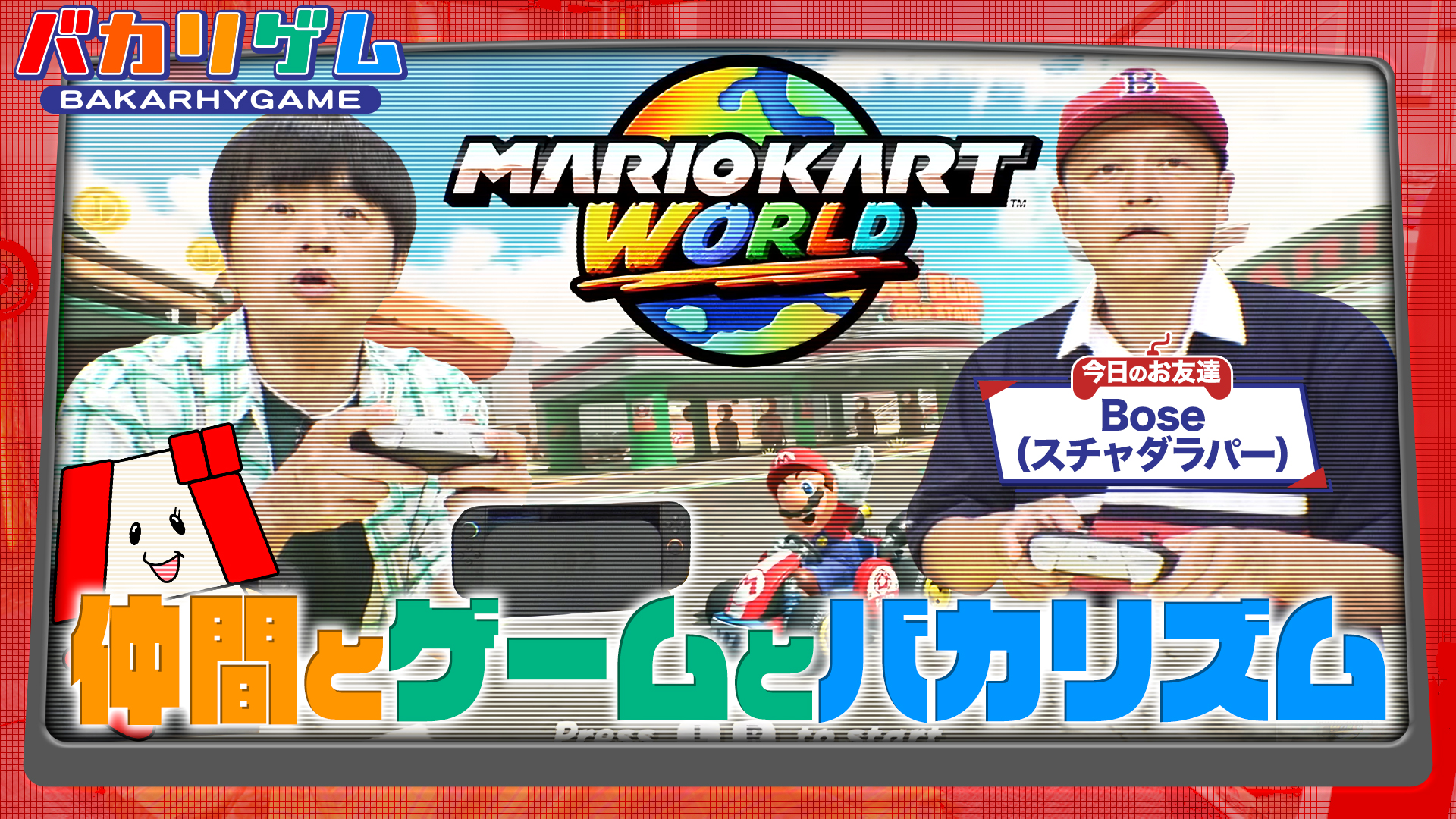 20年来のお付き合い！レジェンドミュージシャンとswitch2でマリカー対戦！