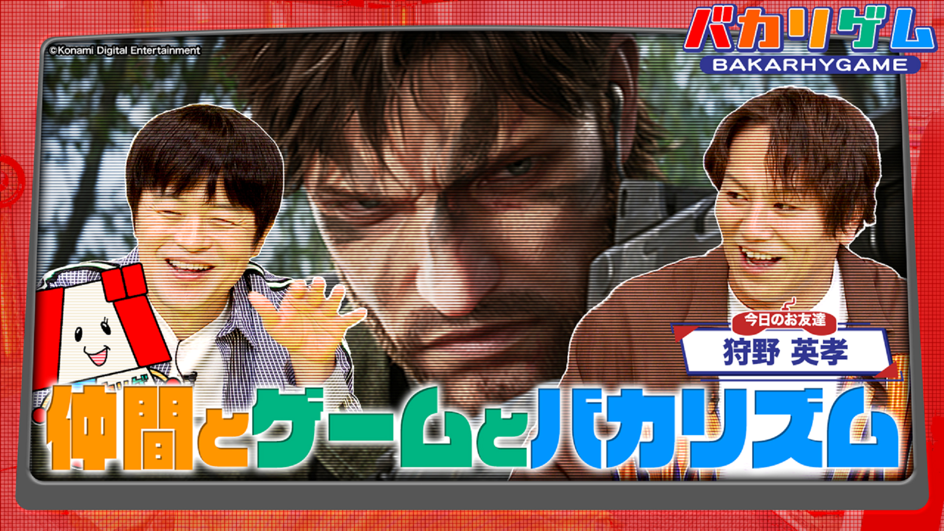 ゲーム界のスーパースター、狩野英孝がゲーム配信のやり方を教える！