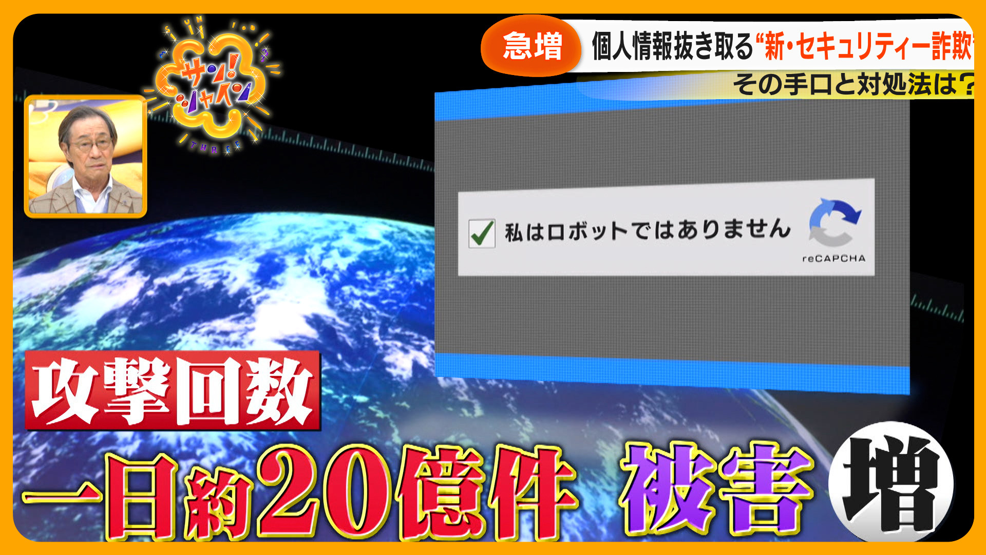 「私はロボットではありません」詐欺に要注意！