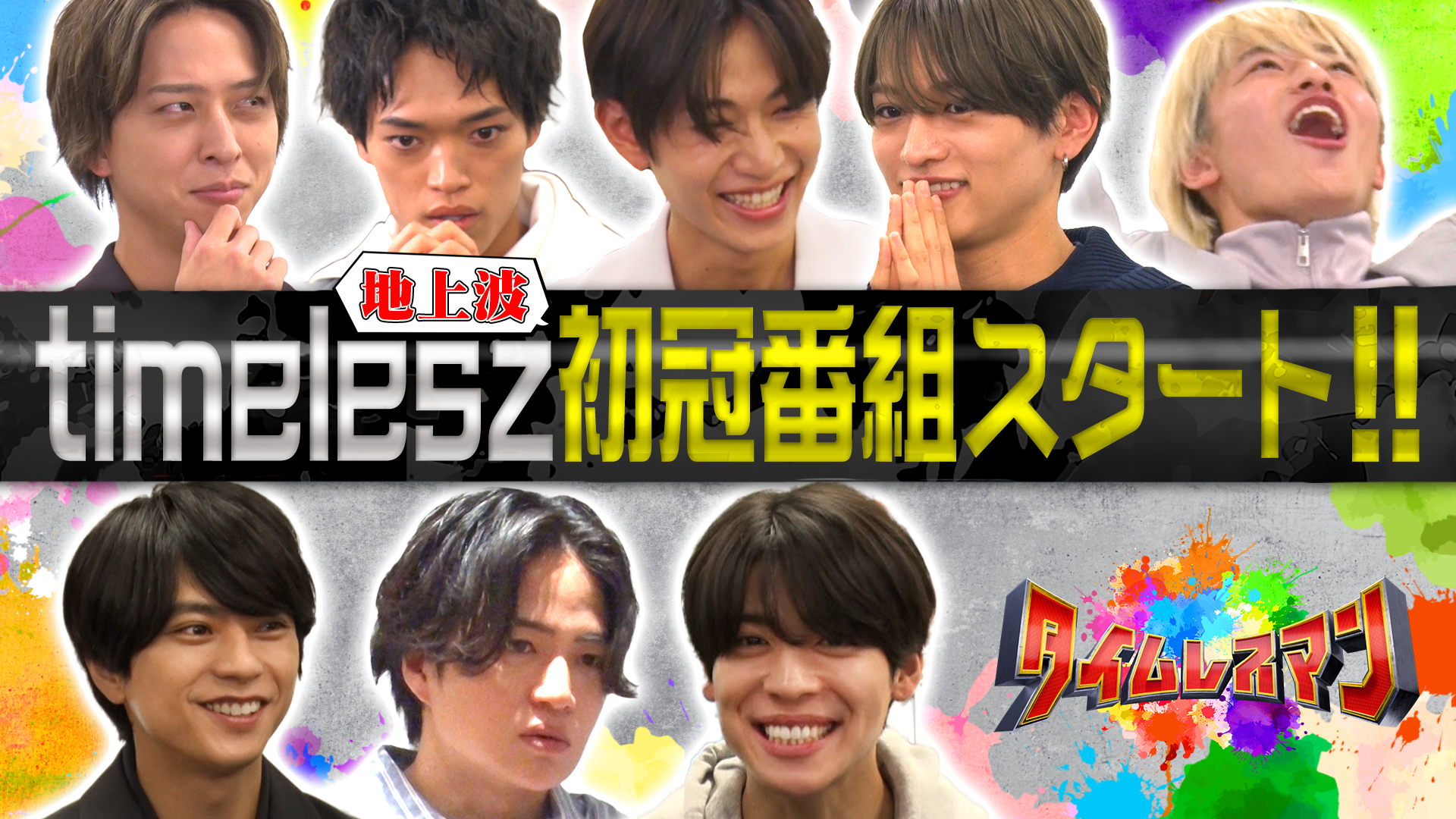 ８人揃って初・冠バラエティー番組始動！先輩へ挨拶＆私物㊙査定