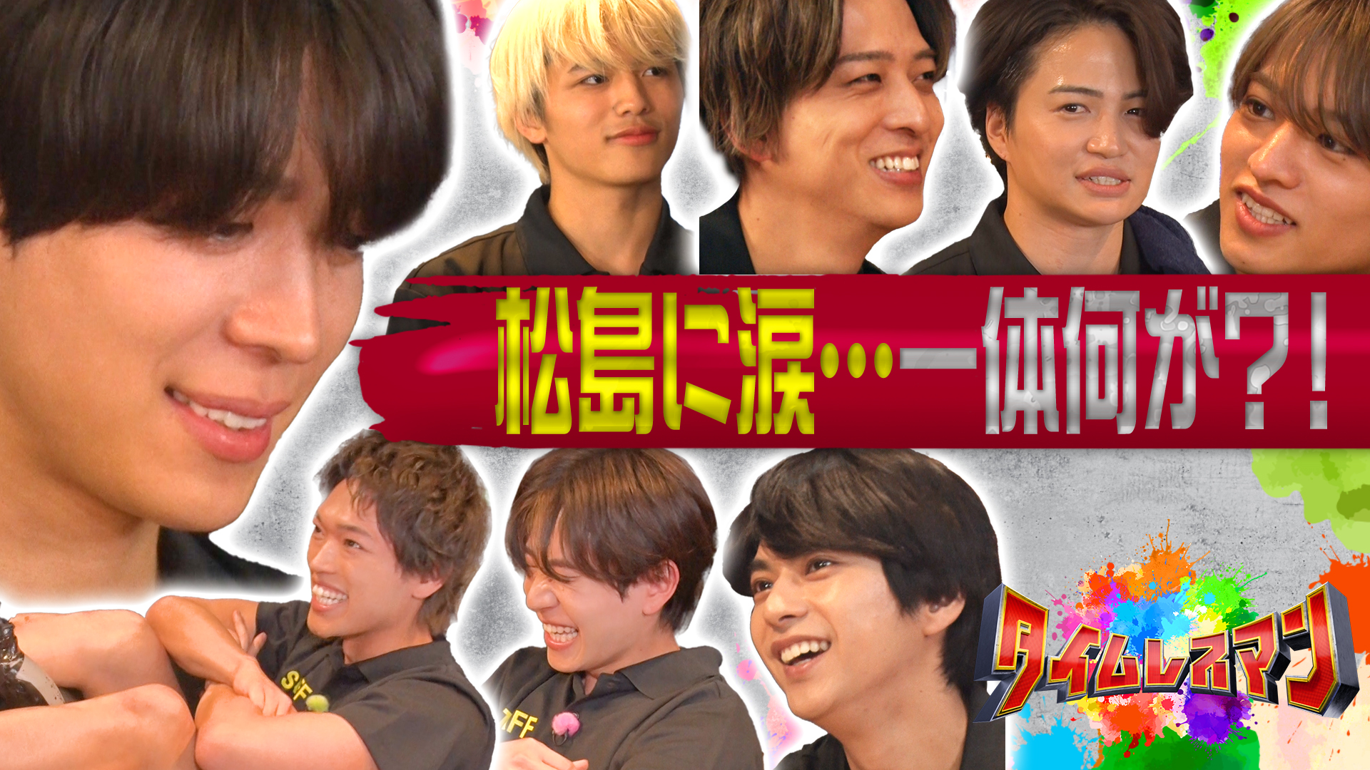 メンバー８人で腹筋４５０回挑戦！松島の目に涙の訳は？今夜も汗だく