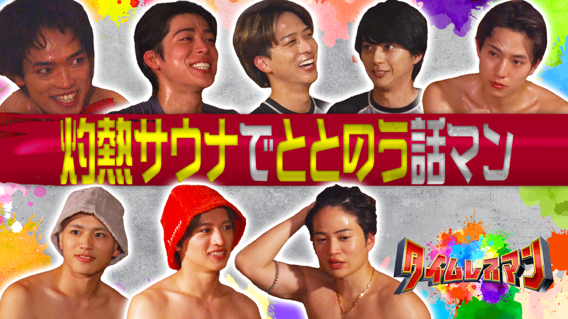 ８人裸で汗だく！サウナでととのう話…尾田栄一郎・村上信五・初恋は