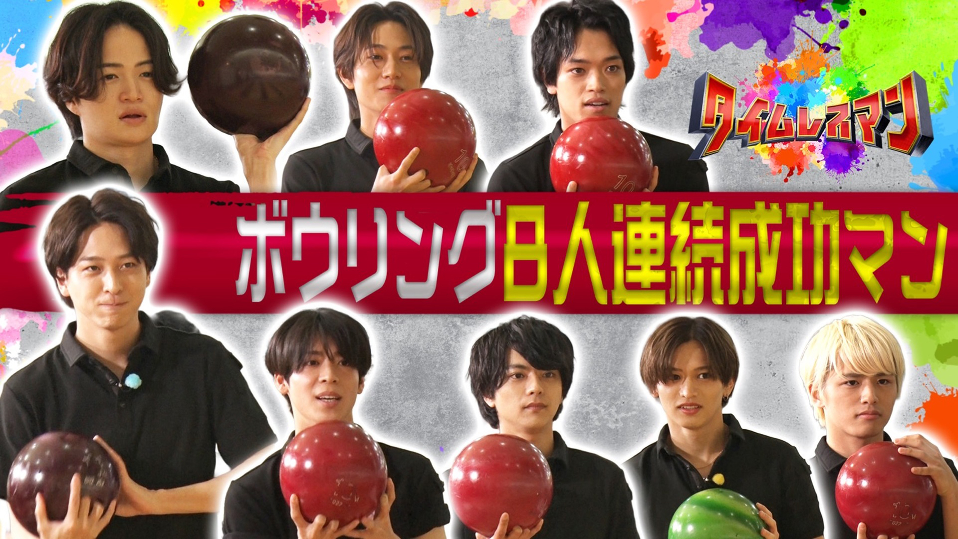 ３時間以内に８人連続成功させろ！１ピンずつ増えていくボウリング！