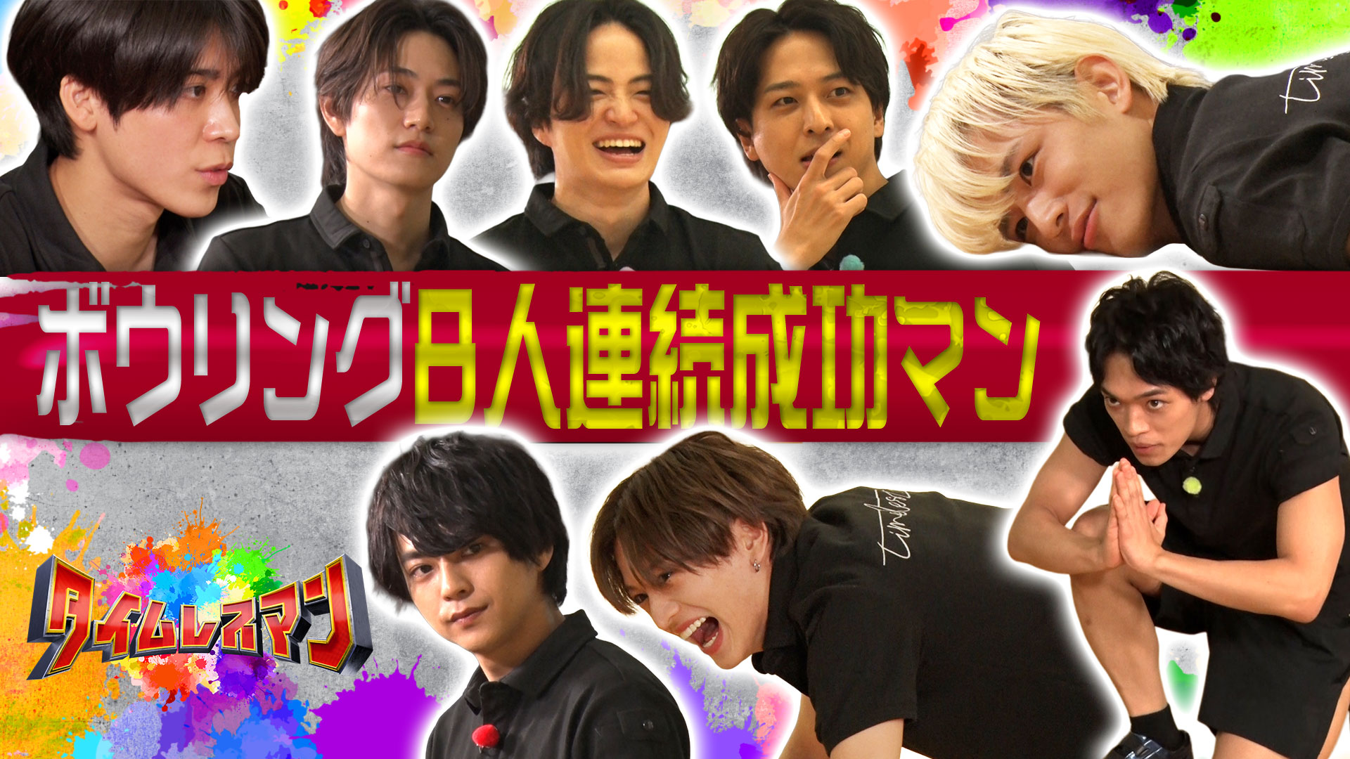 ８人連続成功させろ！増えてくボウリング完結編▼サウナで寺西ピンチ