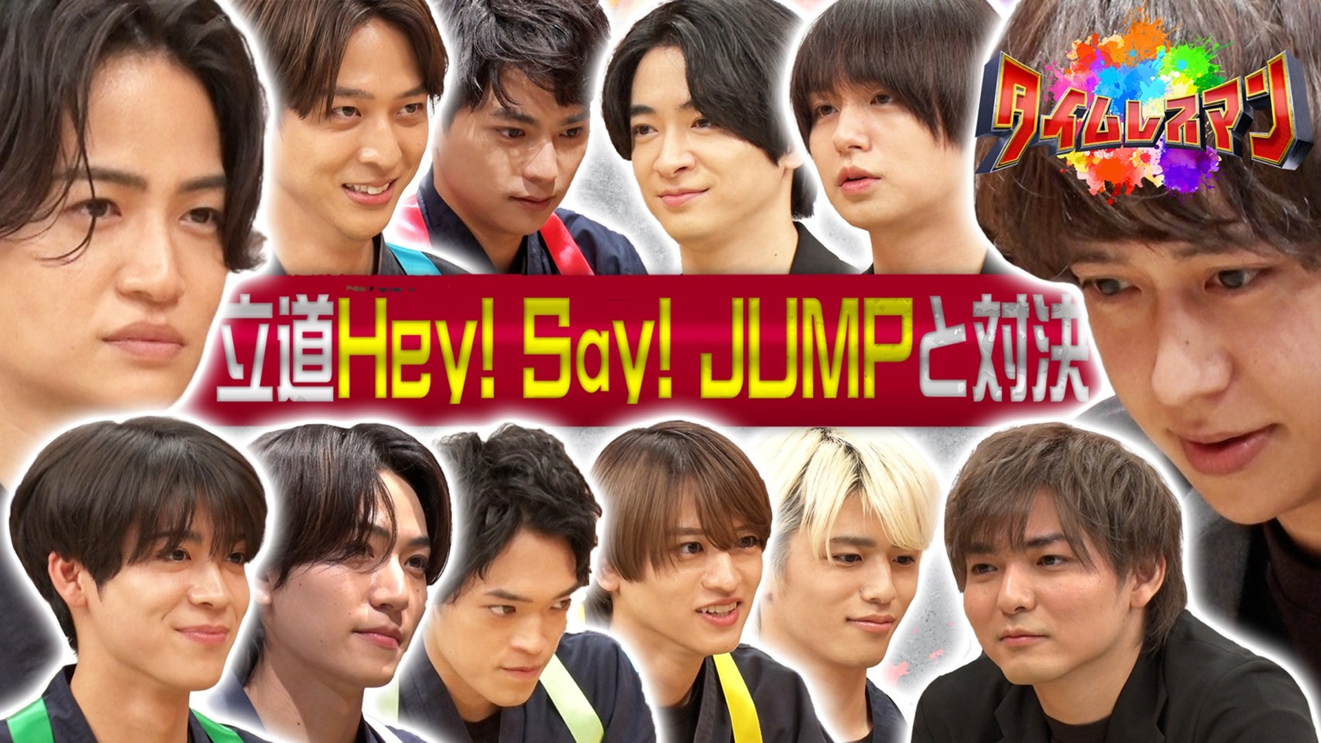 ＜未公開映像付き＞立道にHey！ Say！ JUMPが参戦！！