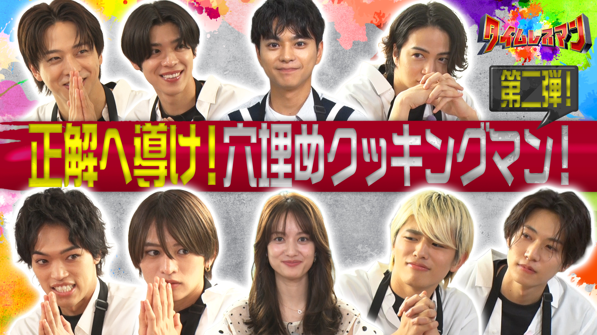 ＜未公開映像付き＞穴埋めクッキングマン！リベンジ編！