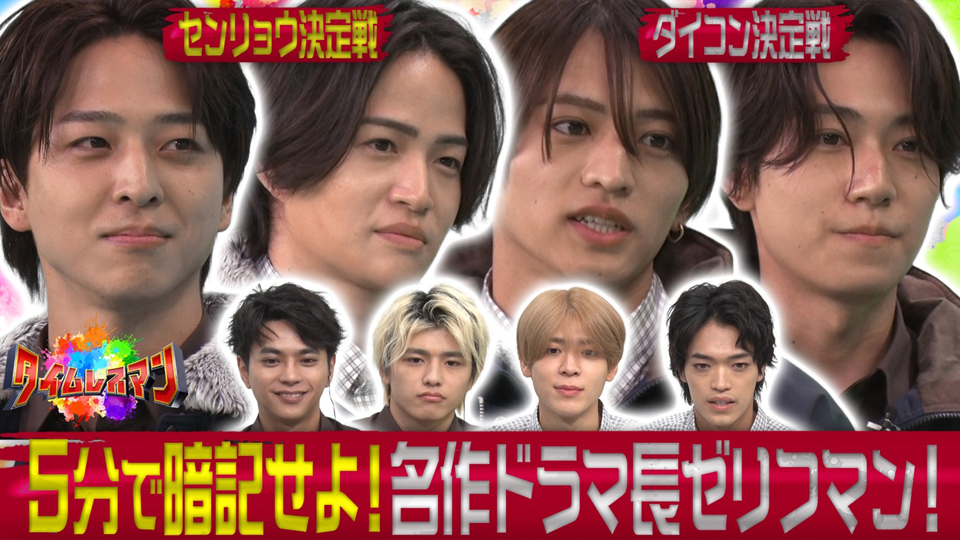 名作ドラマ暗記バトルついに決勝戦！初代王者に輝くのは一体ダレ！？