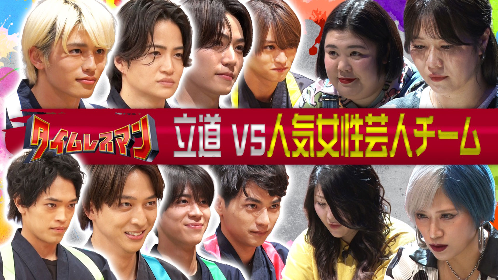 ＜未公開映像付き＞人気女性芸人チームと立道！脱落旅も先見せ！