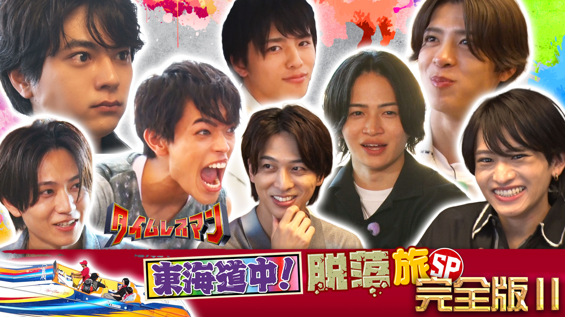 ＜未公開映像付き＞東海道中！脱落組全部見せますSP！～後編～