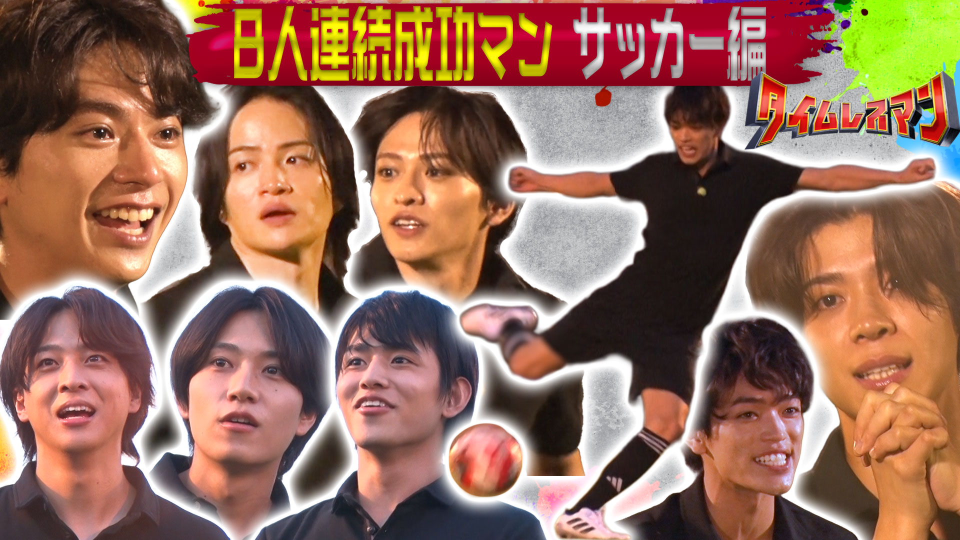 ８人連続成功マン！メンバー超本気のサッカー企画！まさかの涙！？