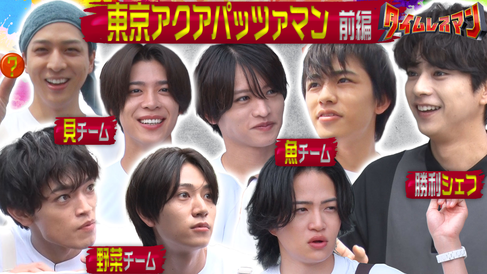 ＜未公開映像付き＞新企画！東京アクアパッツァマン！