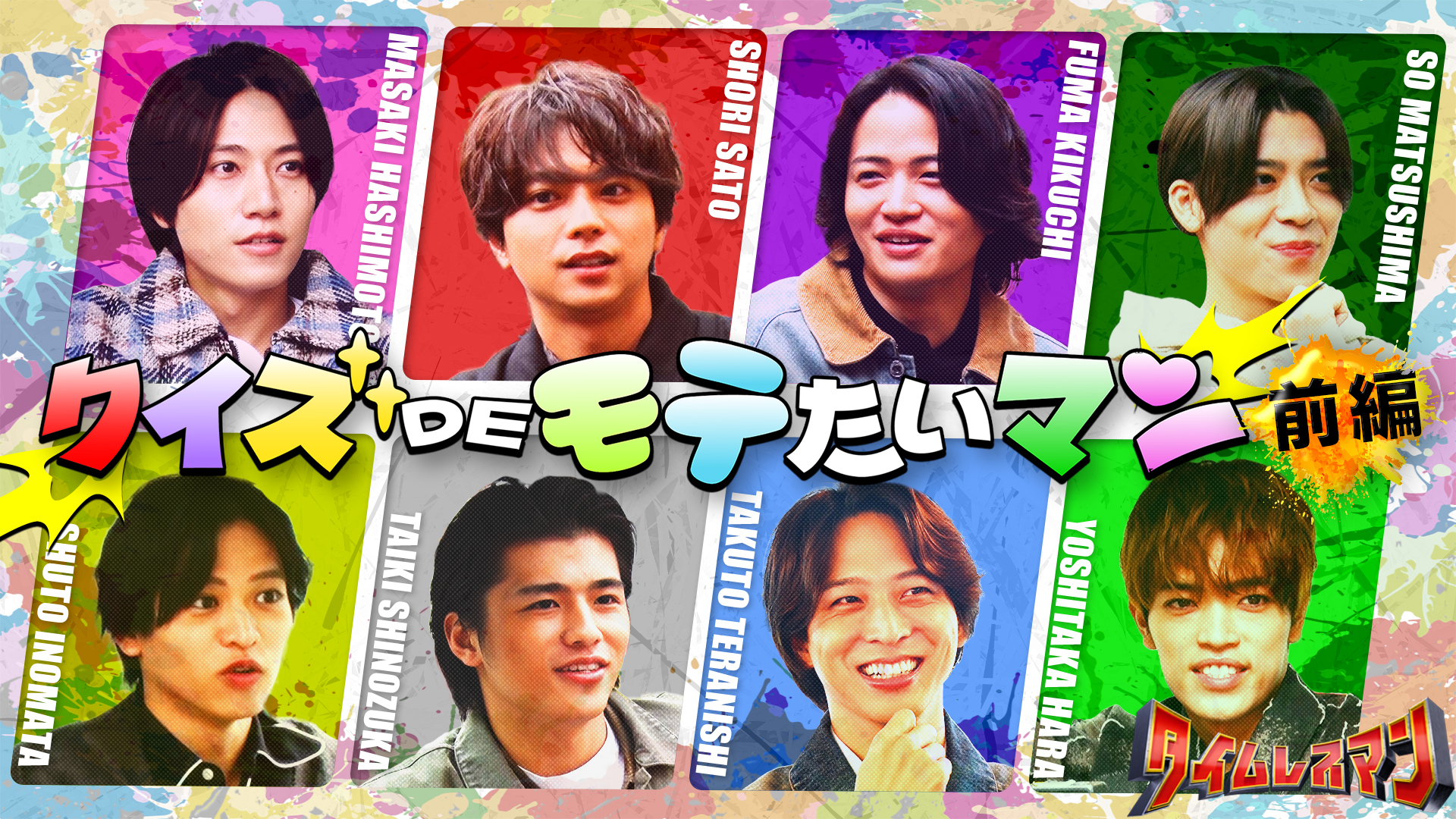 ＜未公開映像付き＞一番モテるのは誰だ！クイズDEモテたいマン！