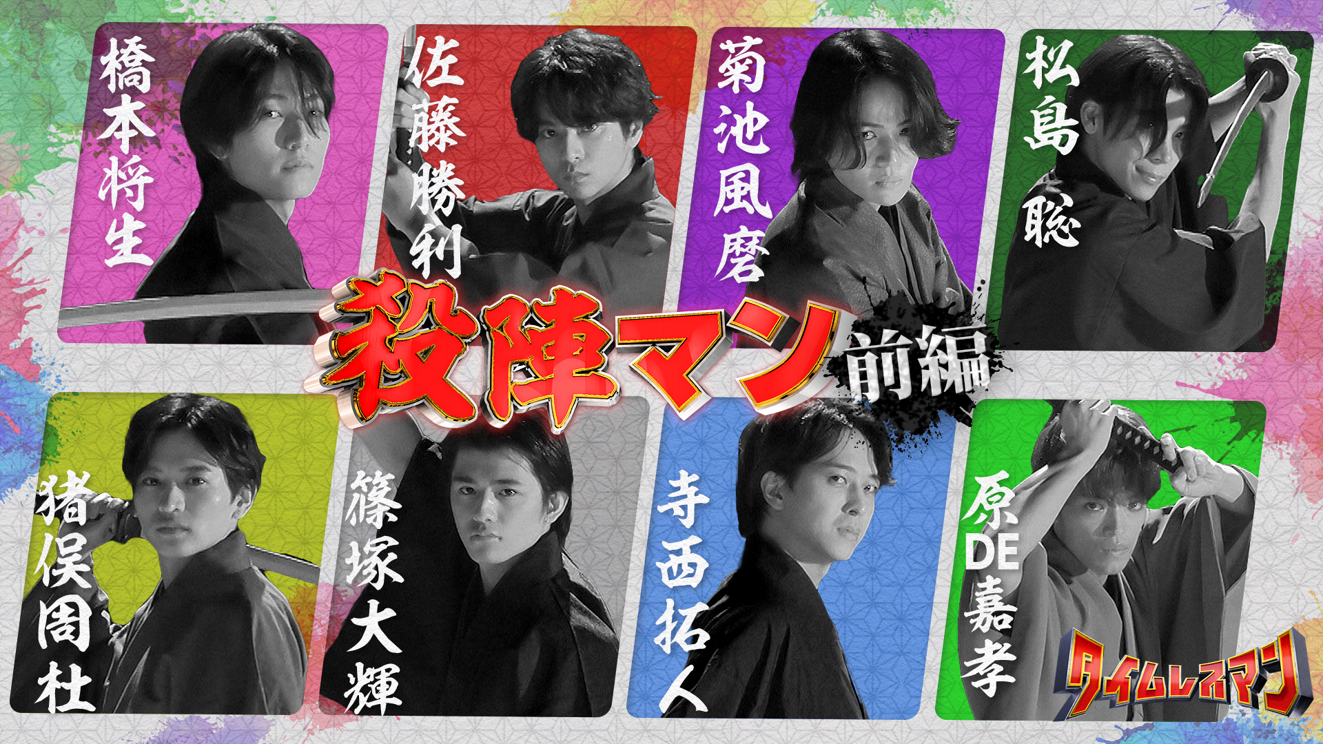 ＜未公開映像付き＞新企画始動！殺陣マン！