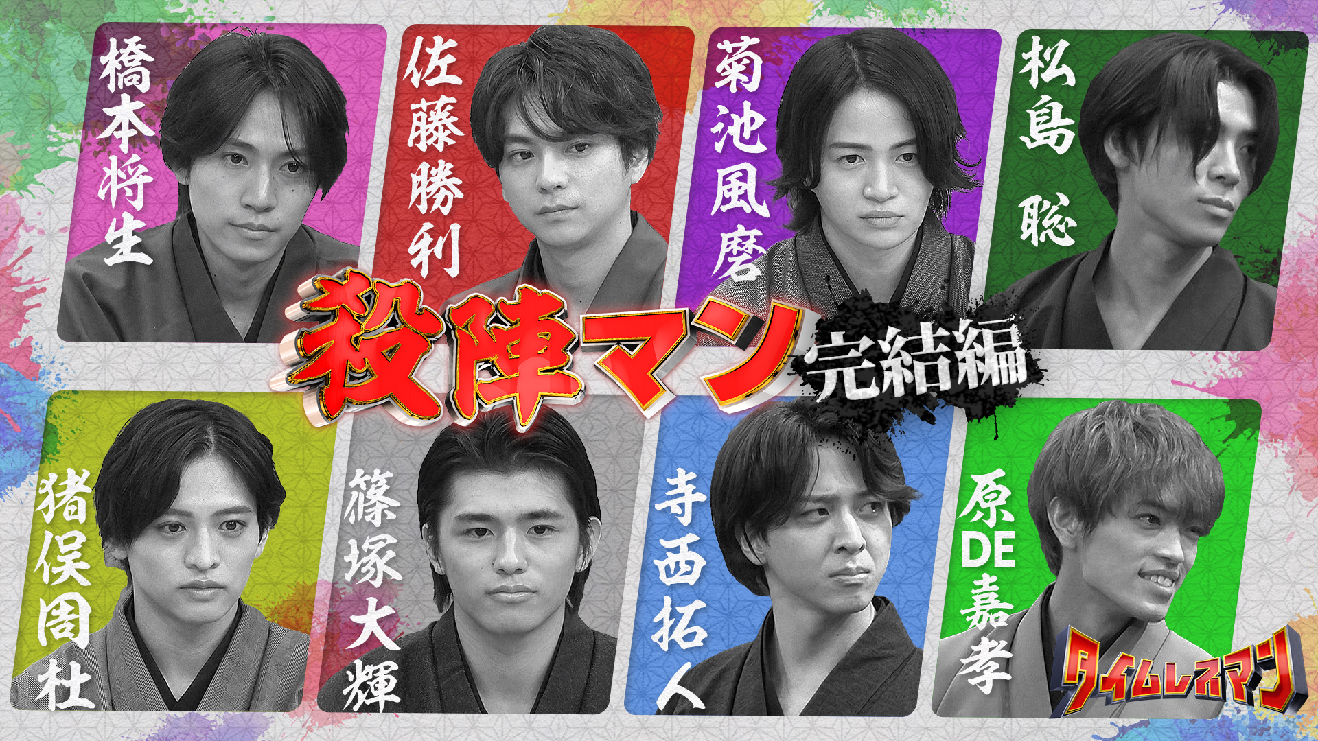 ＜未公開映像付き＞殺陣マン！完結編！8人の本気対決の結果は！？