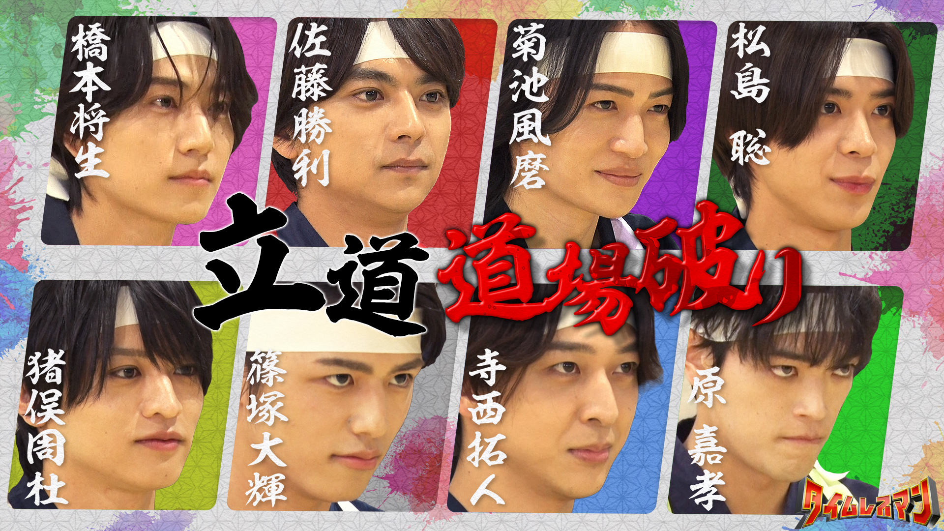 ＜未公開映像付き＞立道－道場破り－高校生とガチンコ対決！