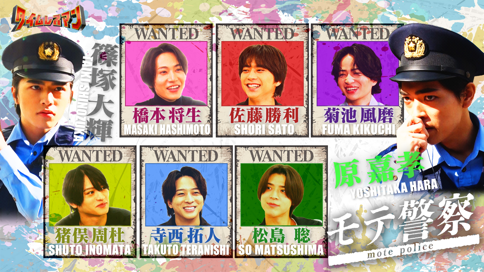 ＜未公開映像付き＞モテ警察！緊急出動！！