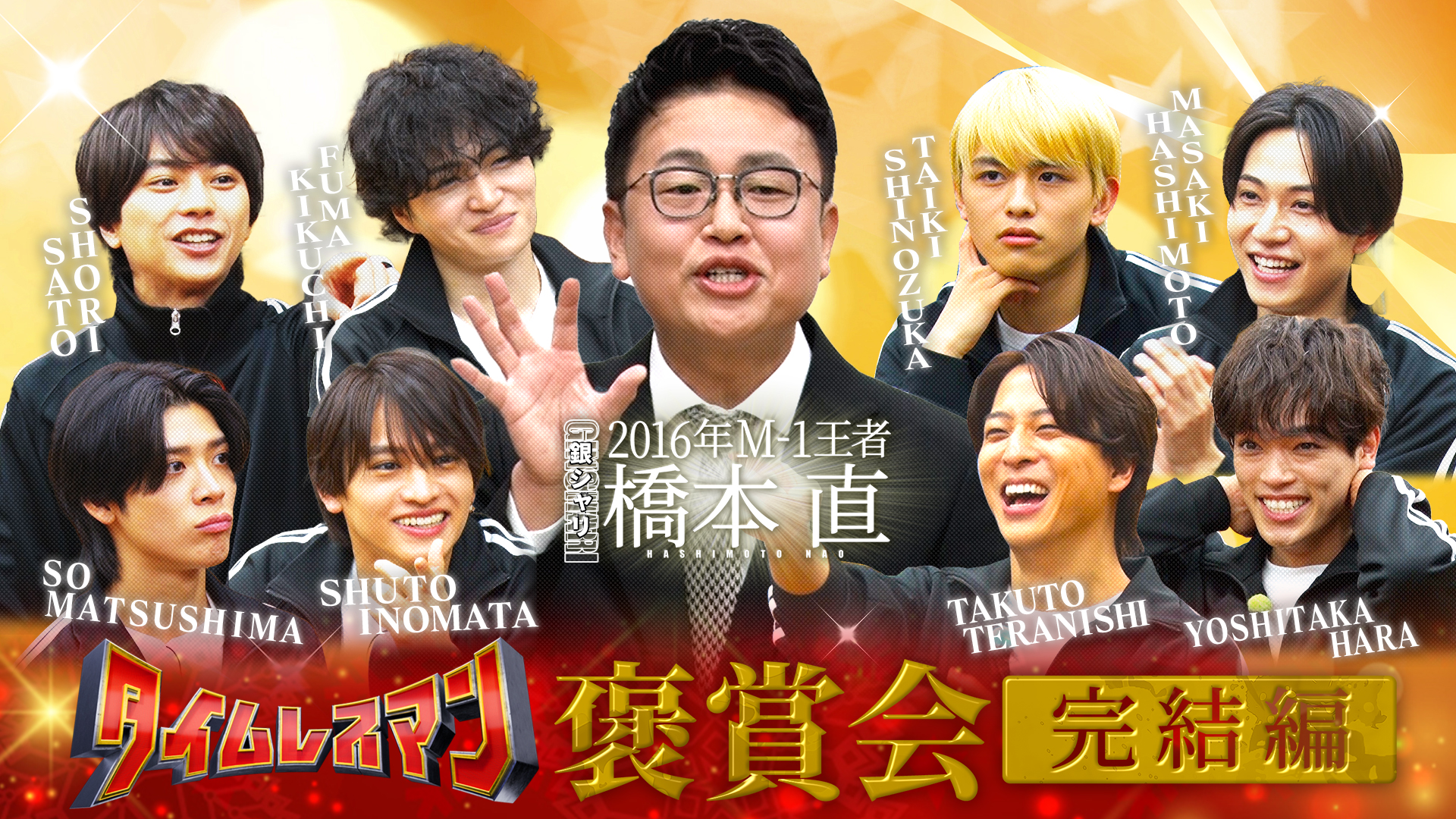 ＜未公開映像付き＞褒賞会－完結編－