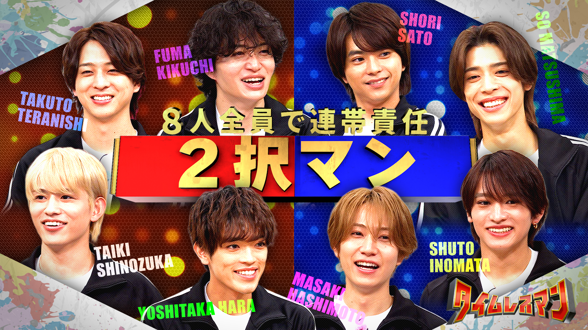 ＜未公開映像付き＞8人全員で連帯責任！2択マン！