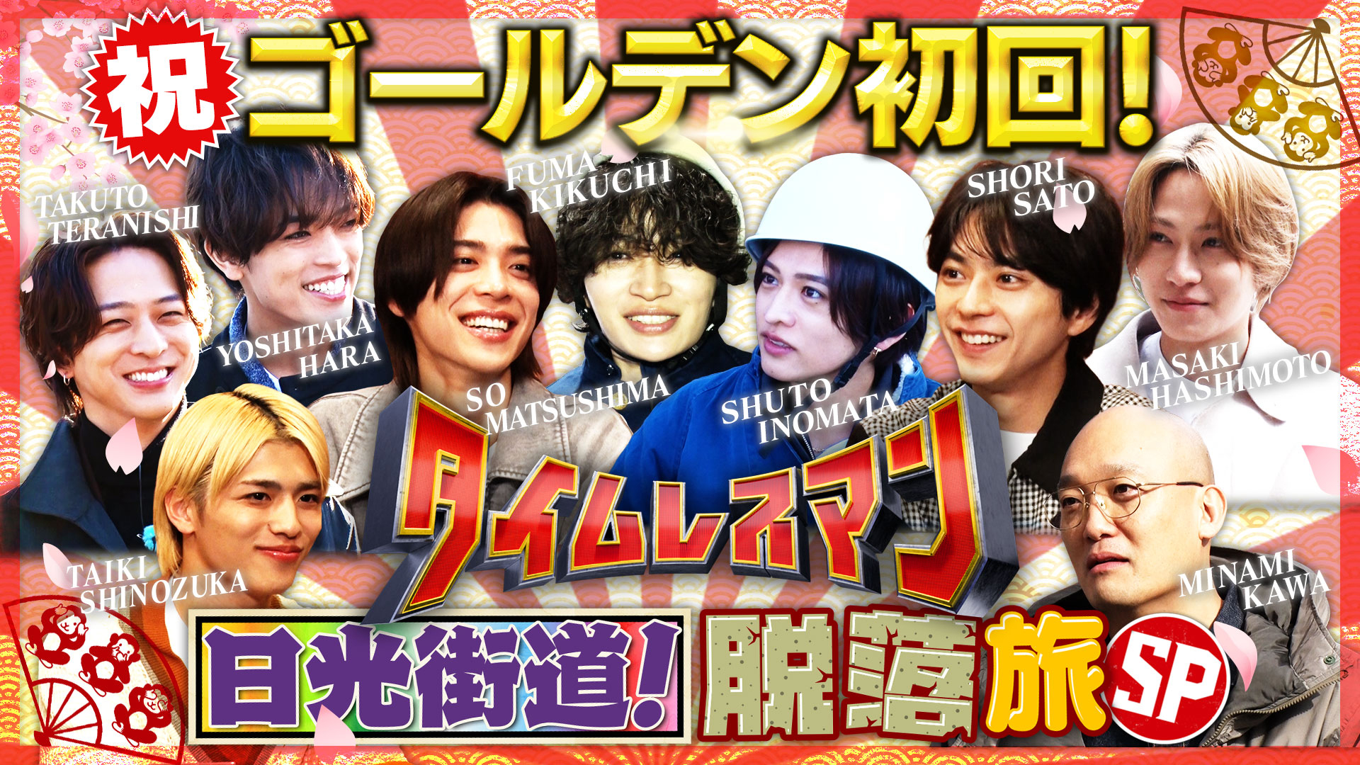 ＜未公開映像付き＞日光街道！脱落旅SP！ 目指すは日光東照宮