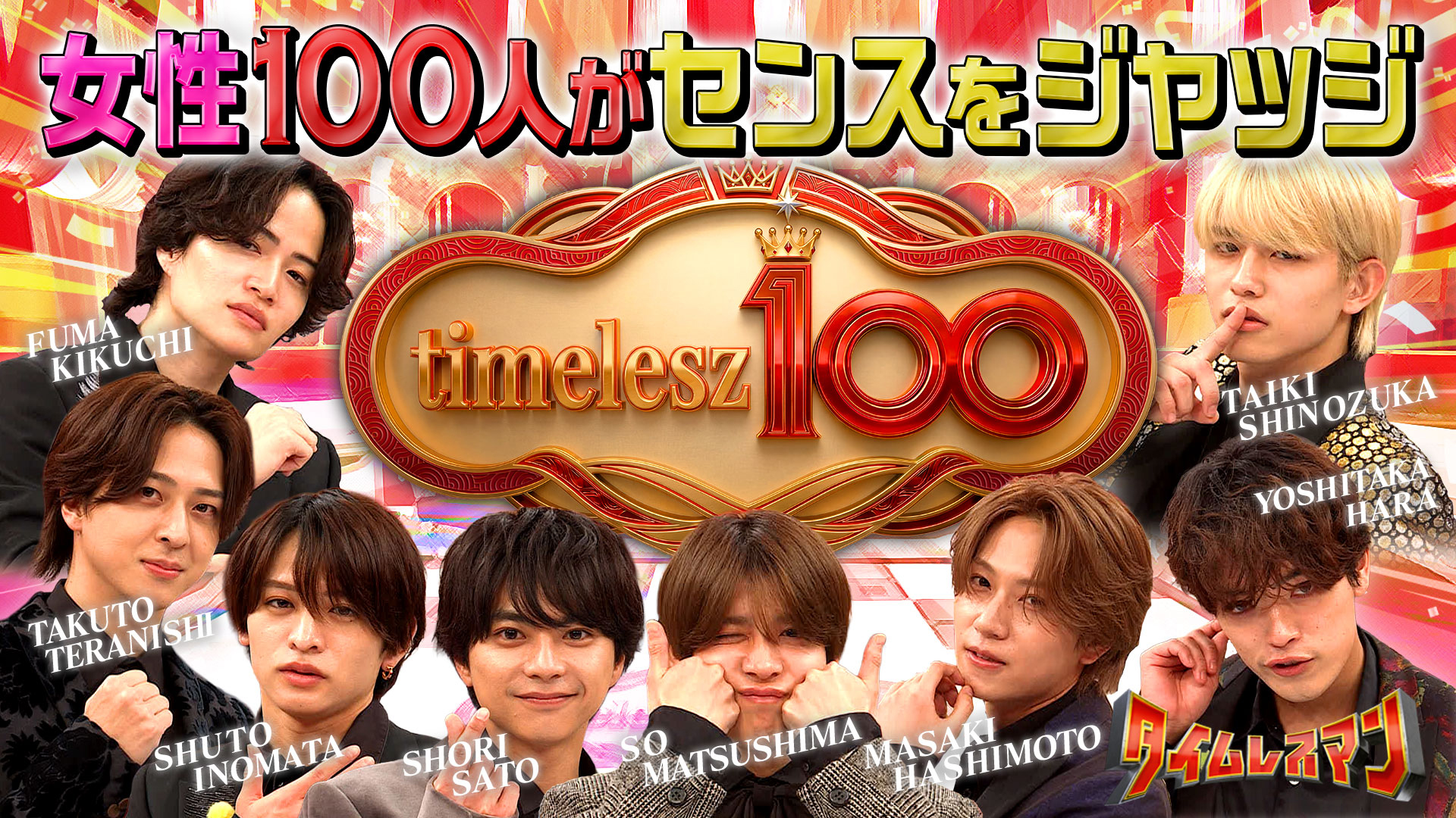 ＜未公開映像付き＞timelesz100