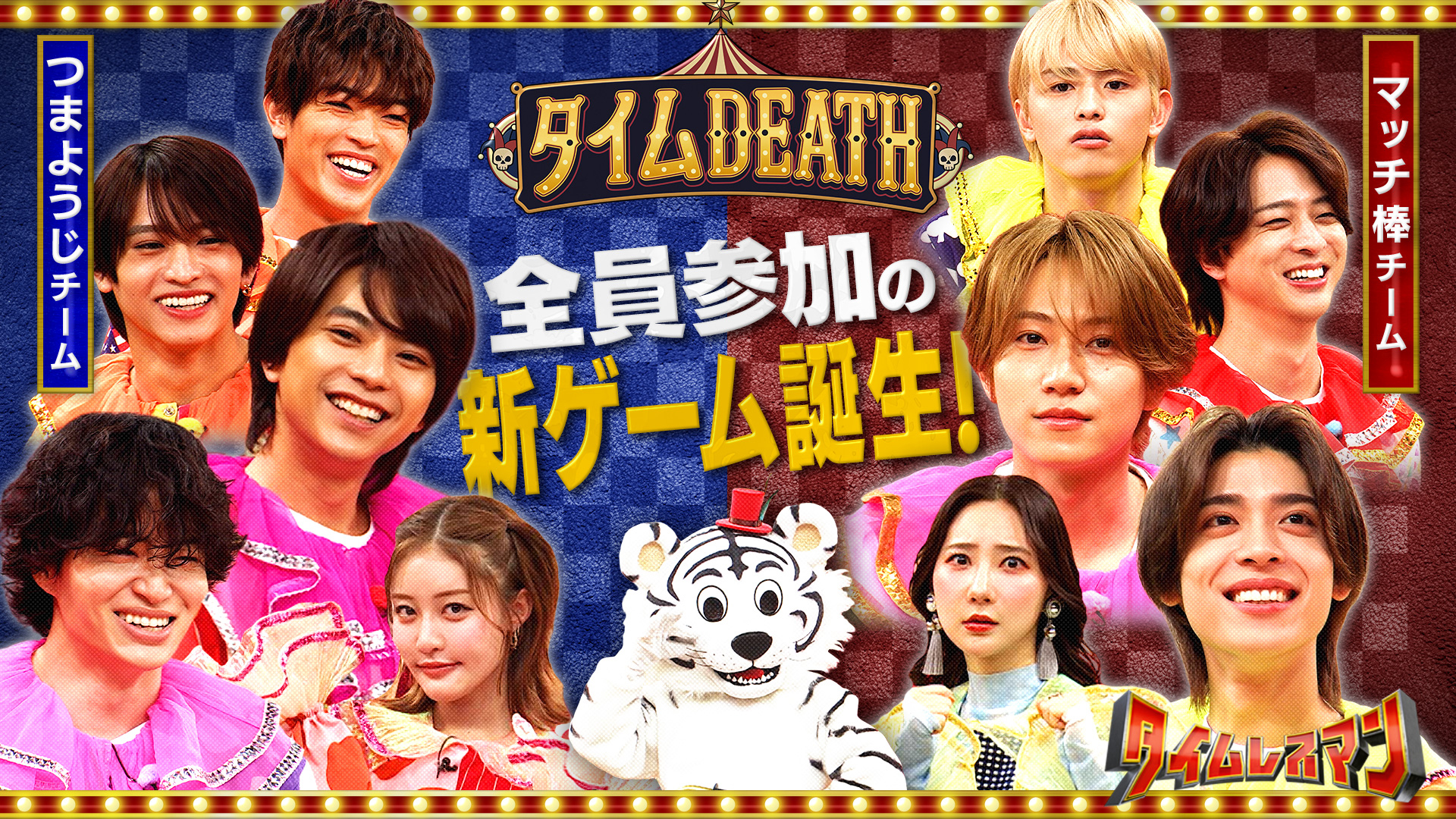 ＜未公開映像付き＞制限時間1分プレッシャーサーカス「タイムDEATH」
