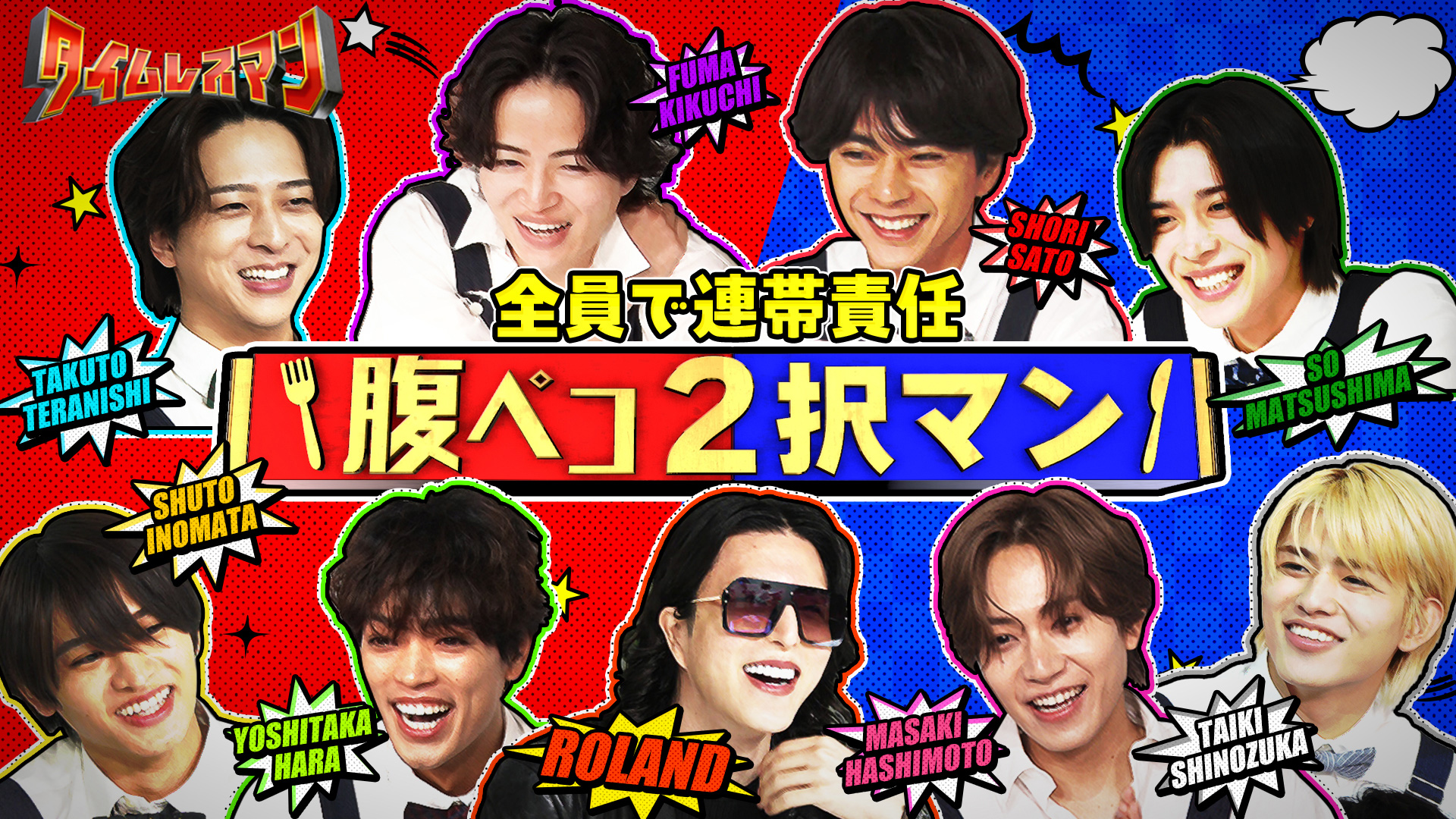 ＜未公開映像付き＞全員で連帯責任！腹ペコ2択マン