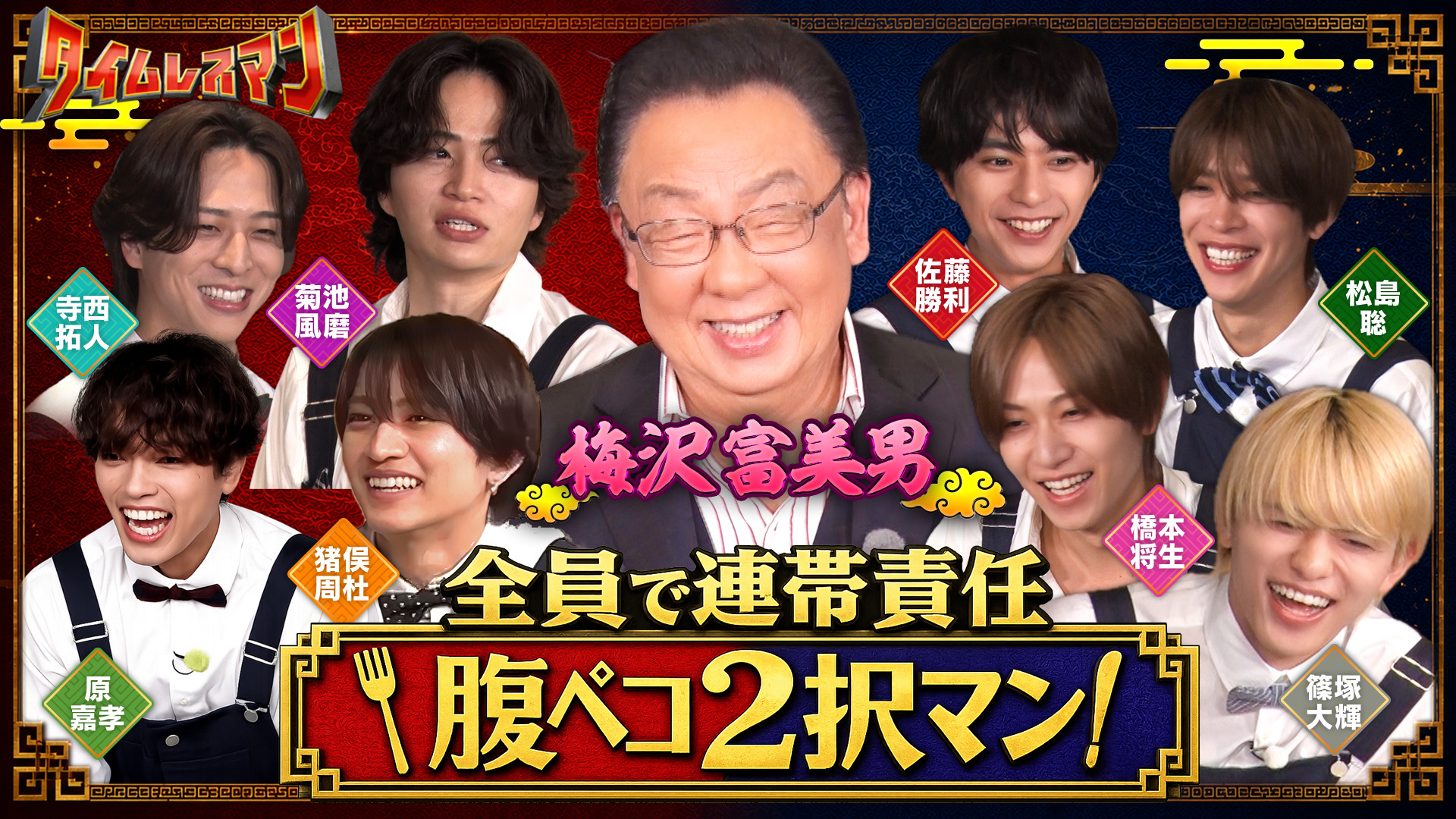＜未公開映像付き＞全員で連帯責任！腹ペコ2択マン
