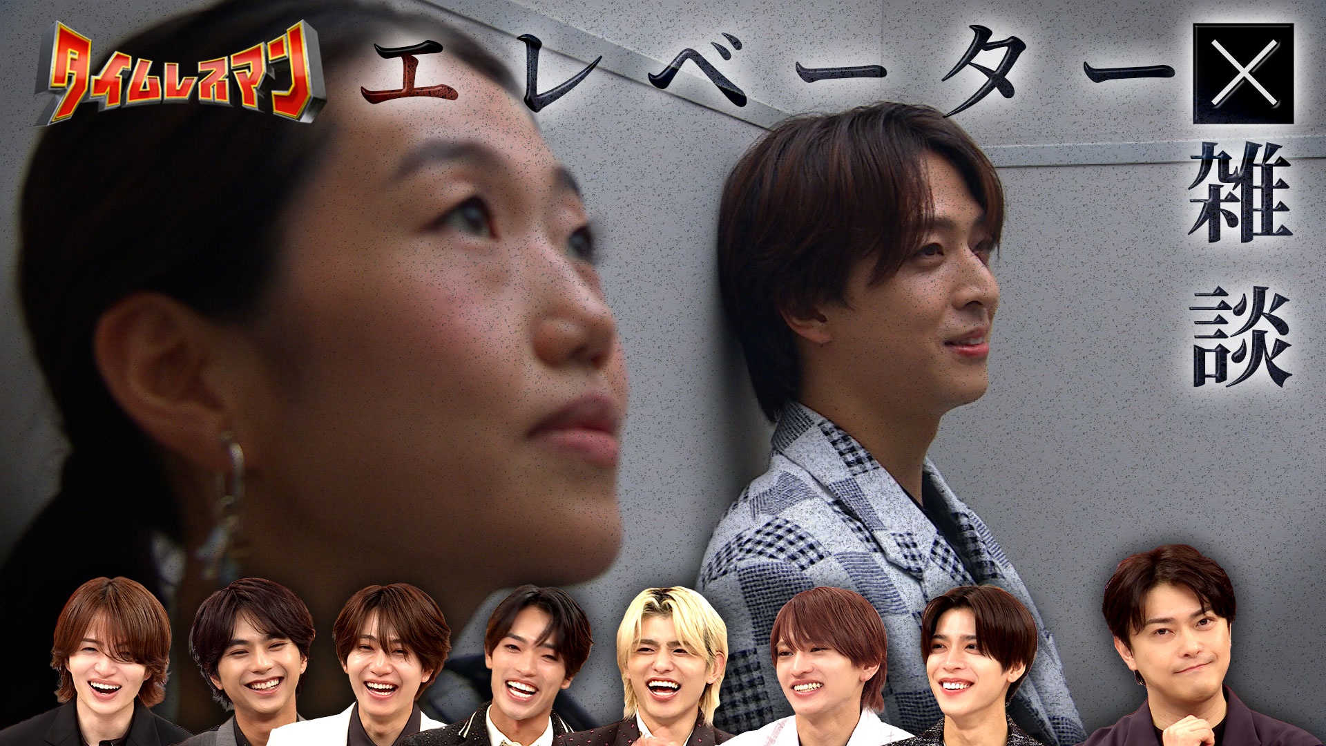 ＜未公開映像付き＞timelesz100