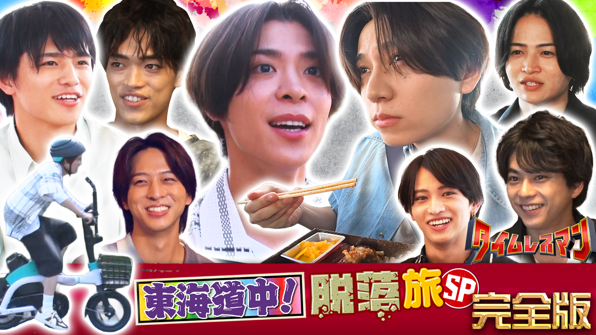 東海道中！脱落組全部見せますSP！～前編～
