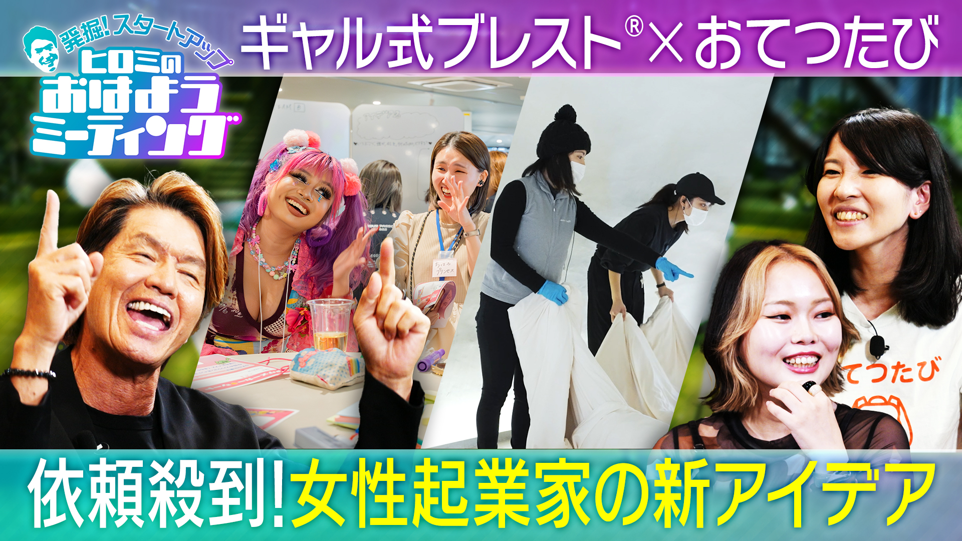 依頼殺到！ギャル式ブレスト