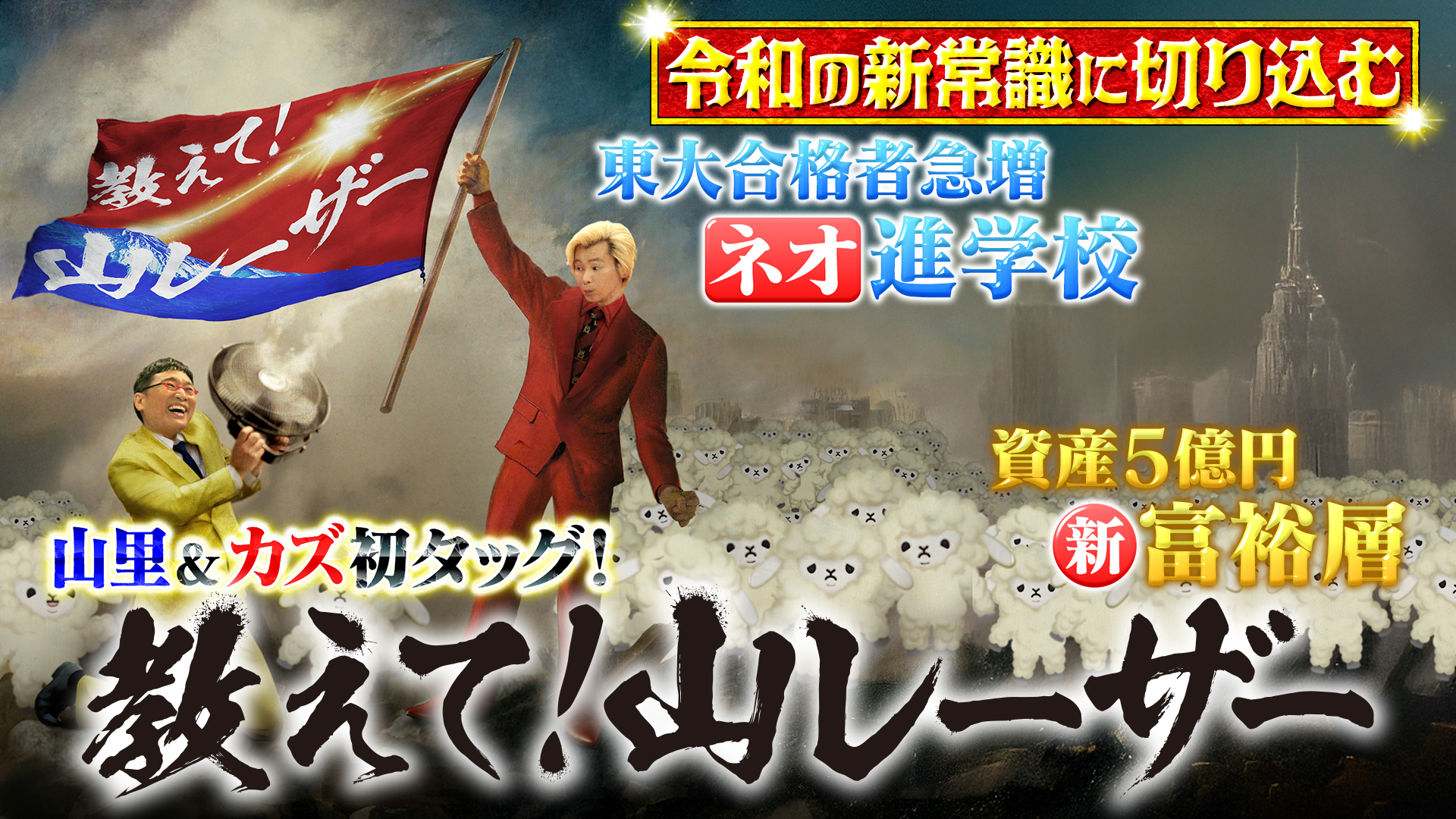 山里カズMC初タッグ！令和の新常識に切り込む