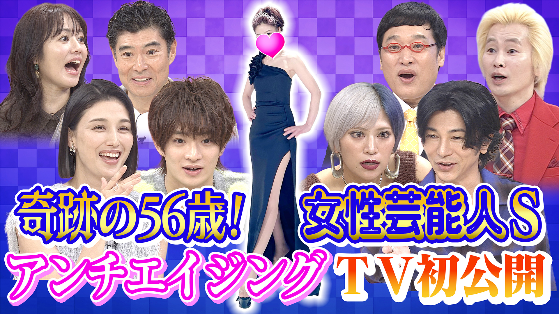 奇跡の56歳と話題！女性芸能人Sが参戦！美容＆美脚術