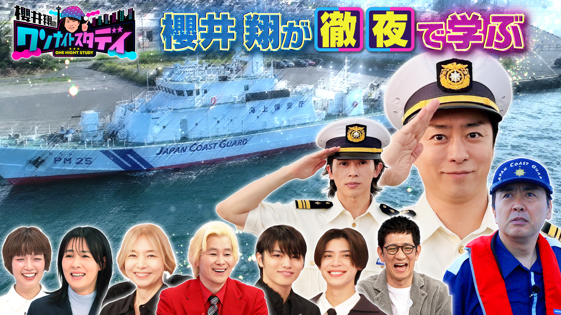 櫻井翔が話題の場所で徹夜ロケ！第2弾