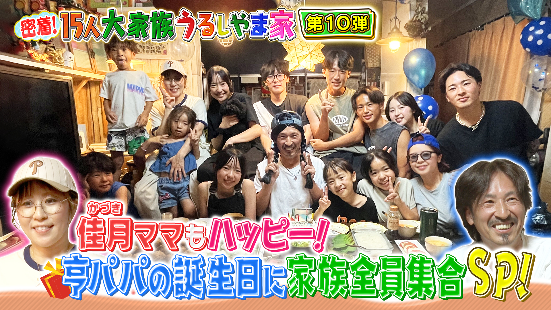 かづきママもハッピー！亨パパの誕生日に家族全員集合SP！