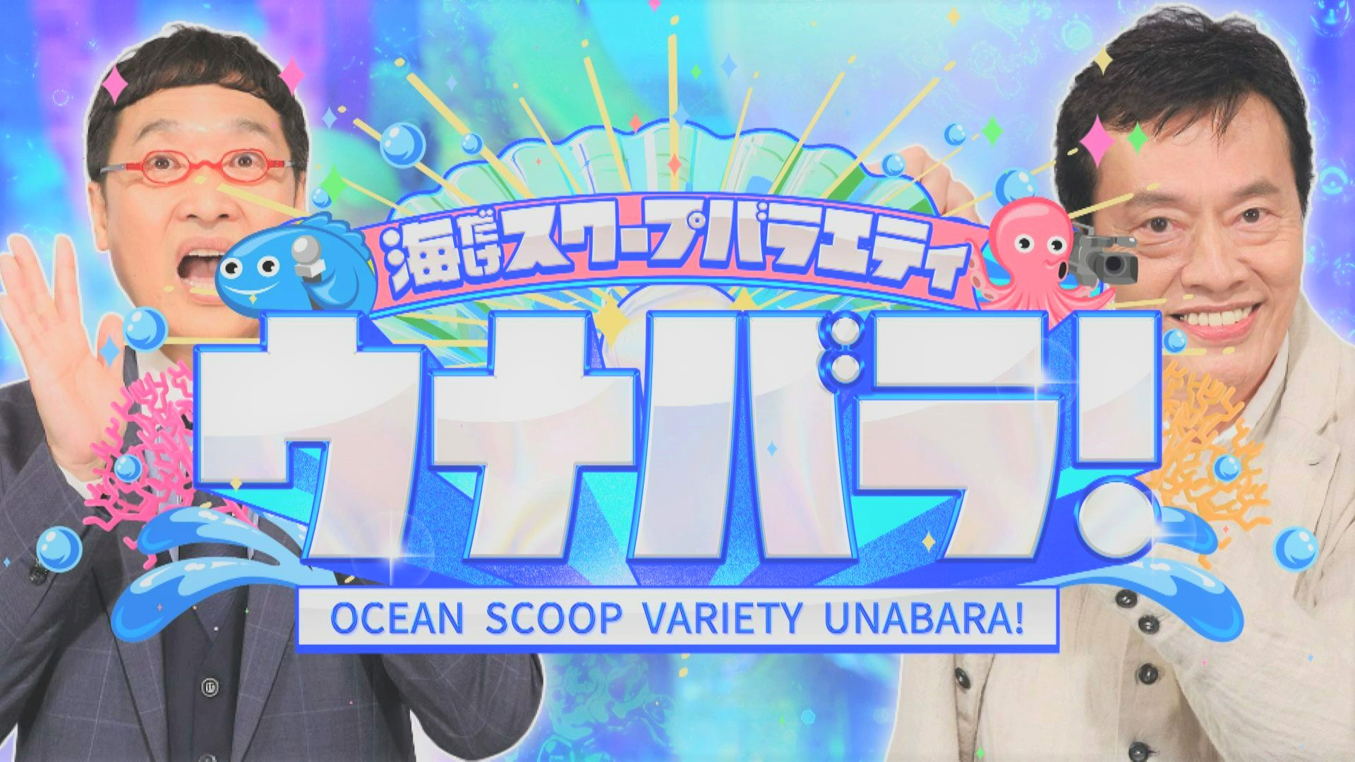 遠藤憲一×山里亮太の完全海だけバラエティ！