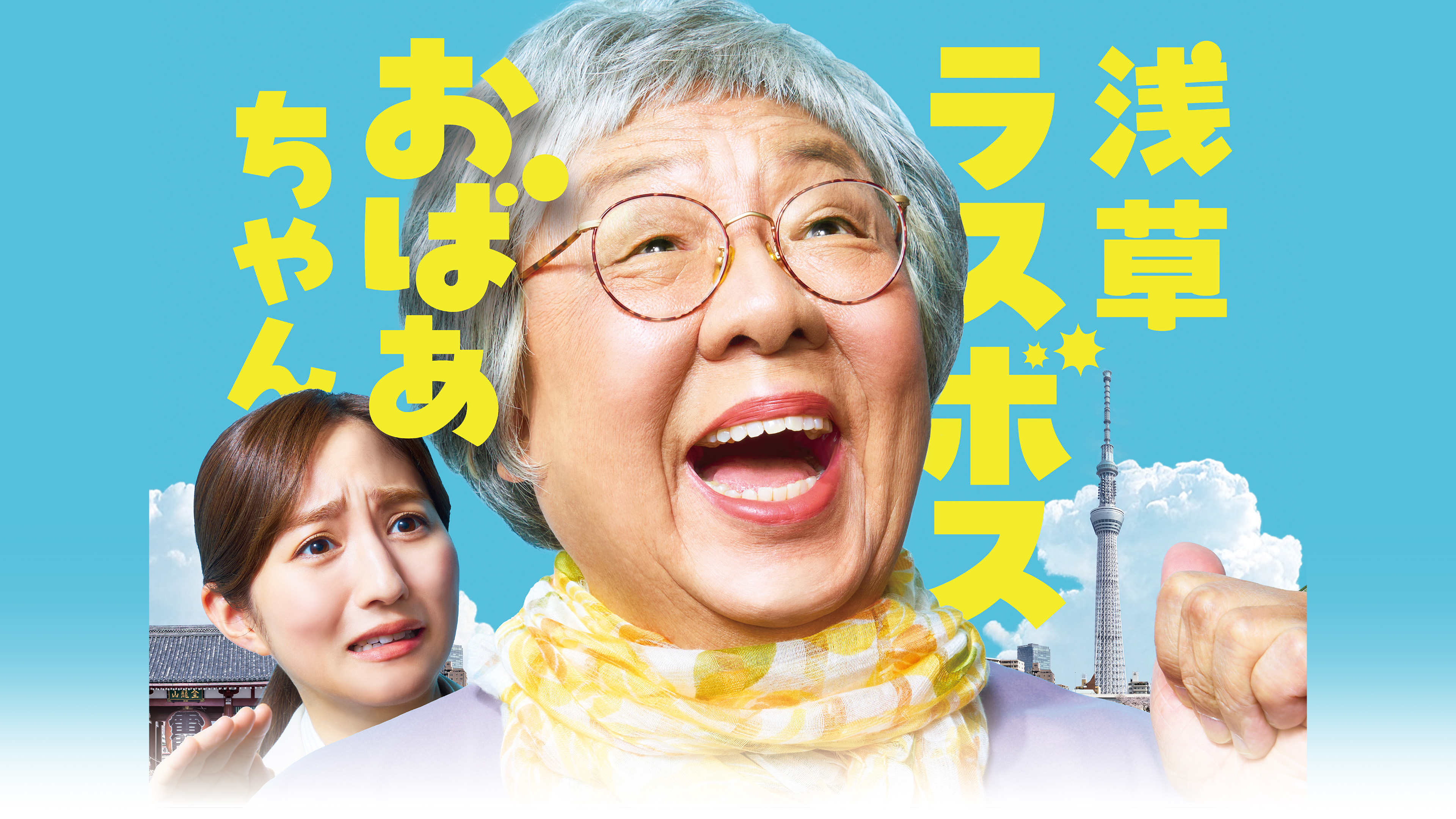 浅草ラスボスおばあちゃん