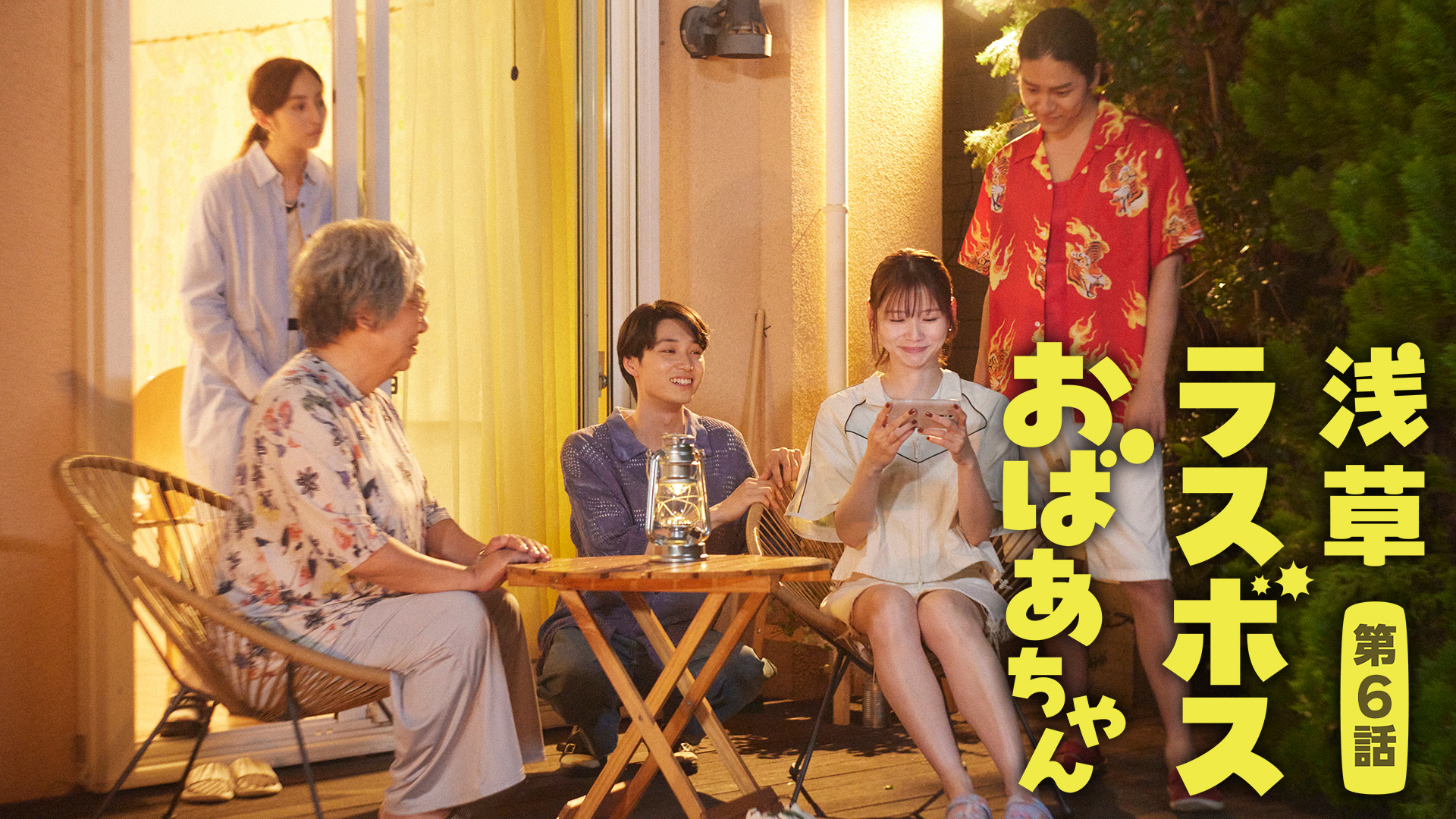 第6話 おばあちゃんが元カレ探し！？