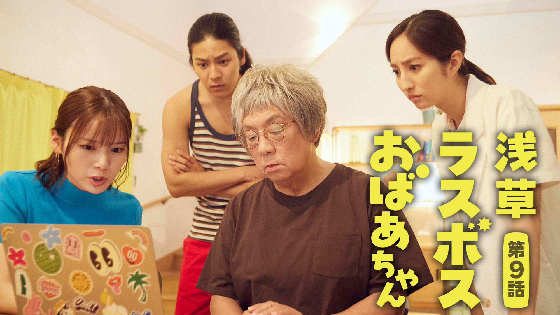 第9話 おばあちゃんがファンミ―ティング！？