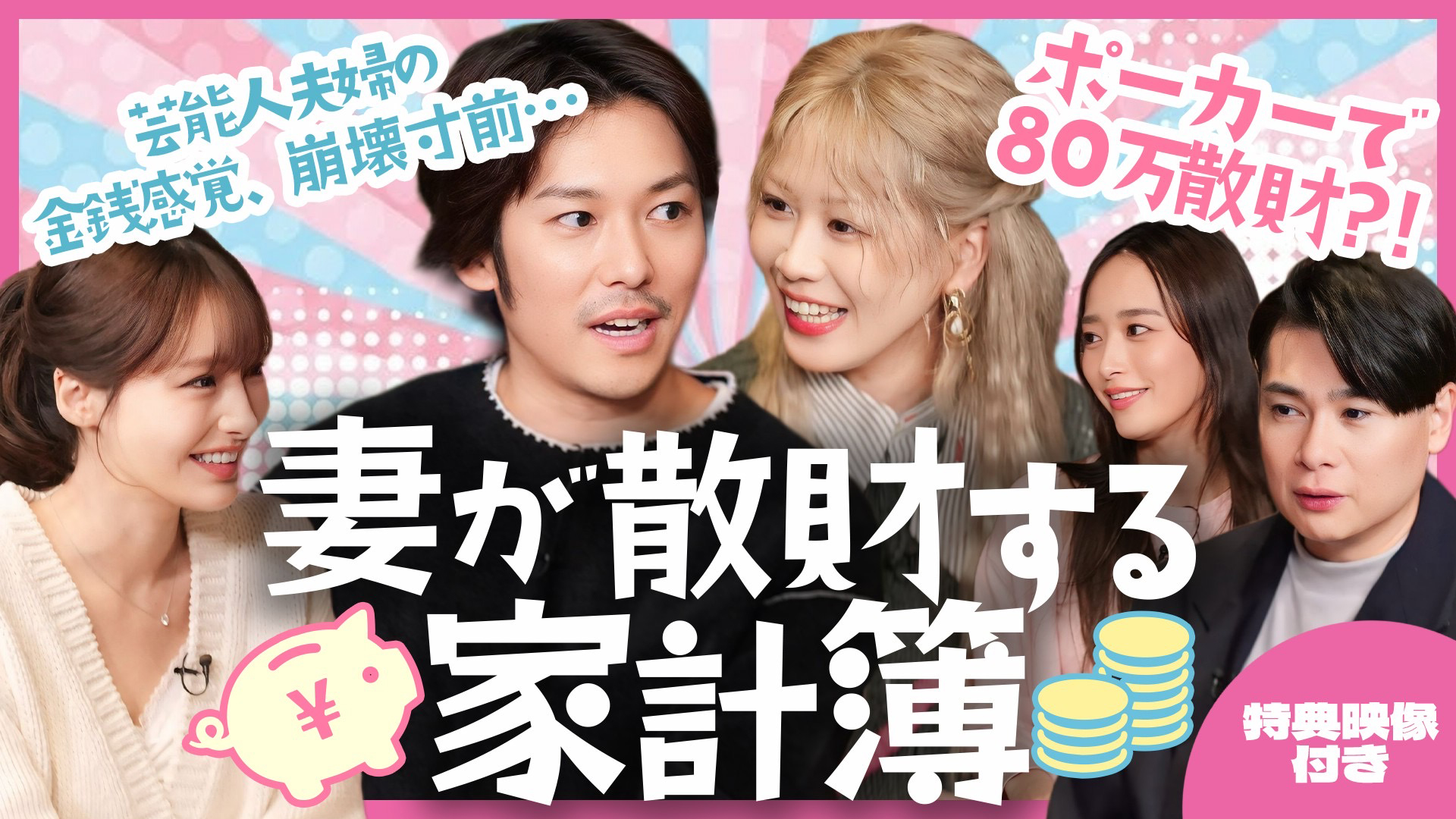 ＜FOD限定特典映像付き＞大家志津香夫婦の激ヤバ家計簿！