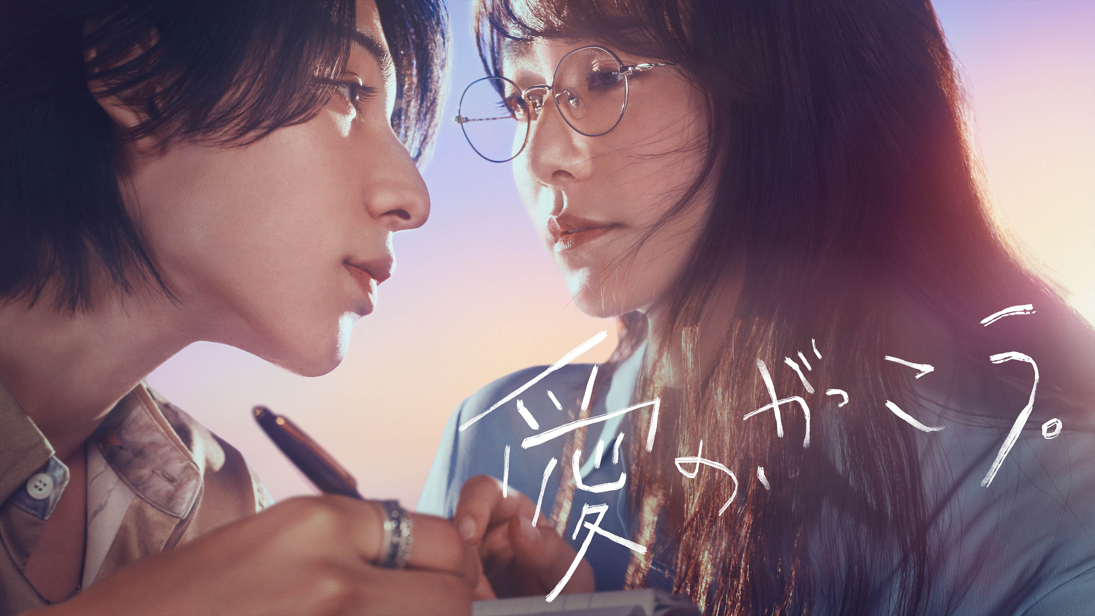 愛の、がっこう。